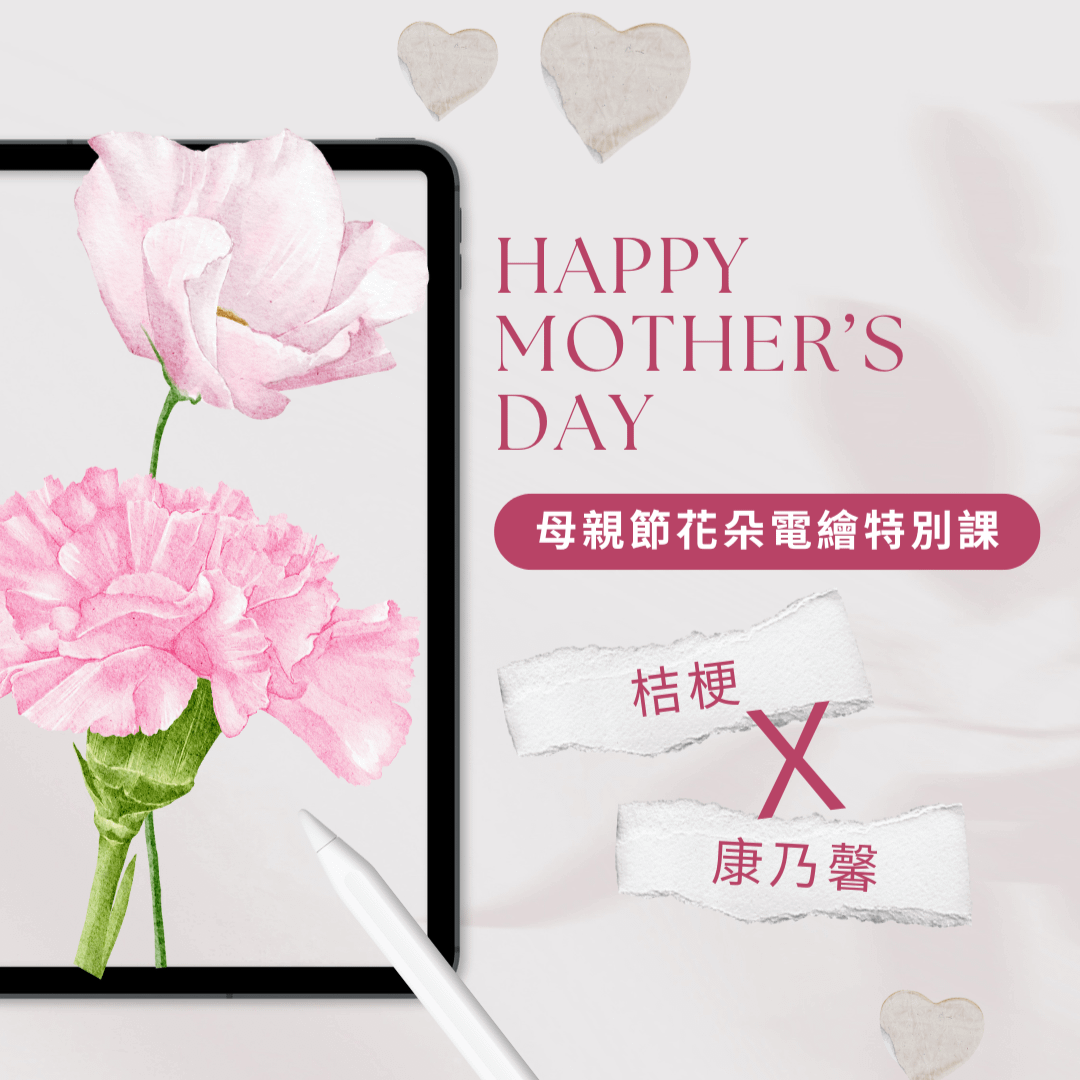 母親節花朵電繪特別課