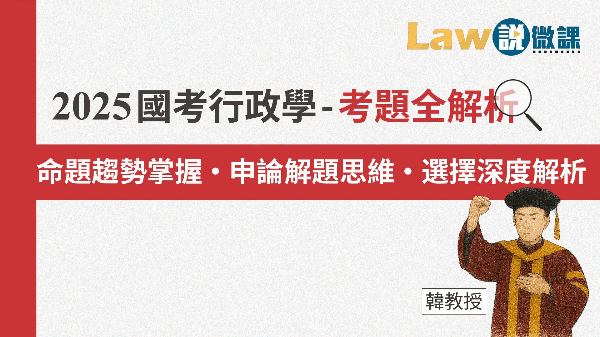2025國考行政學-考題全解析｜韓教授
