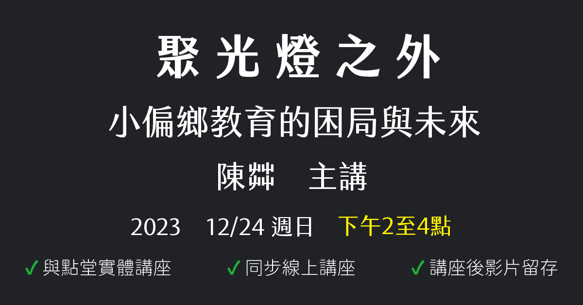 聚光燈之外：小偏鄉教育的困局與未來