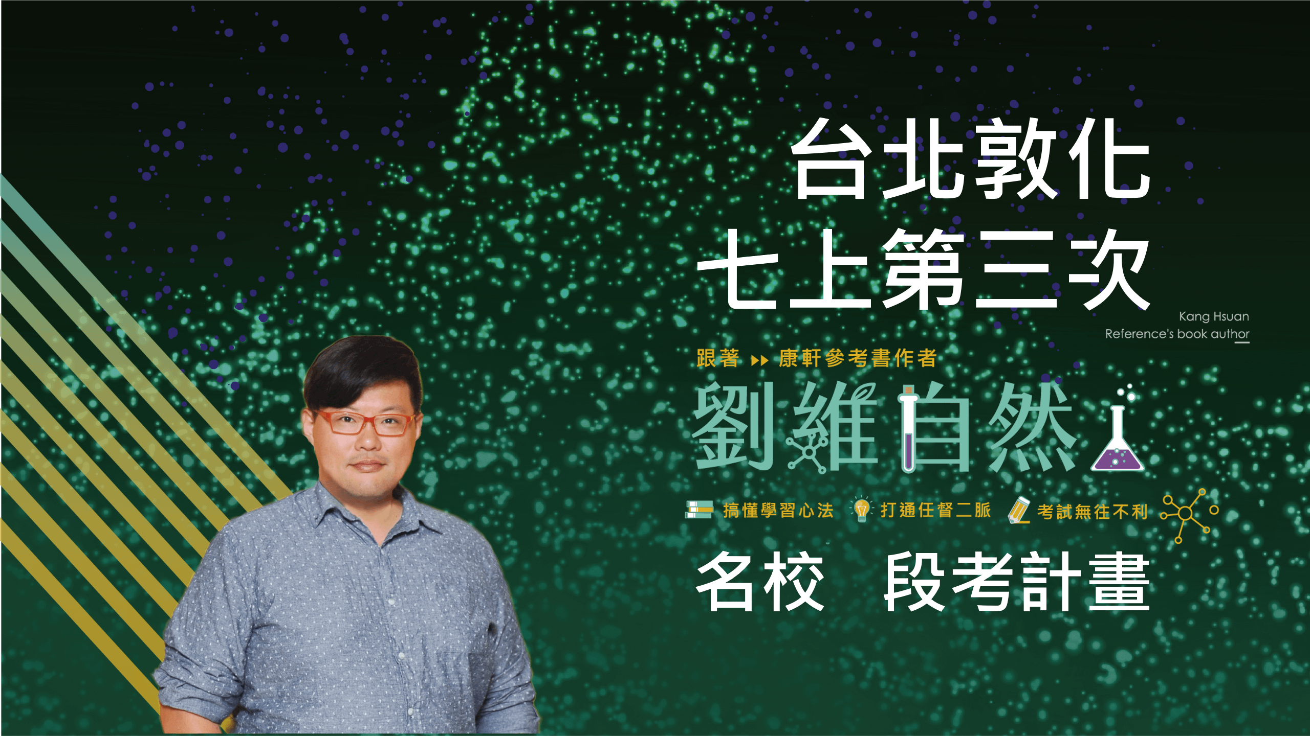 5103 國七生物-名校 段考計畫(七上第三次)