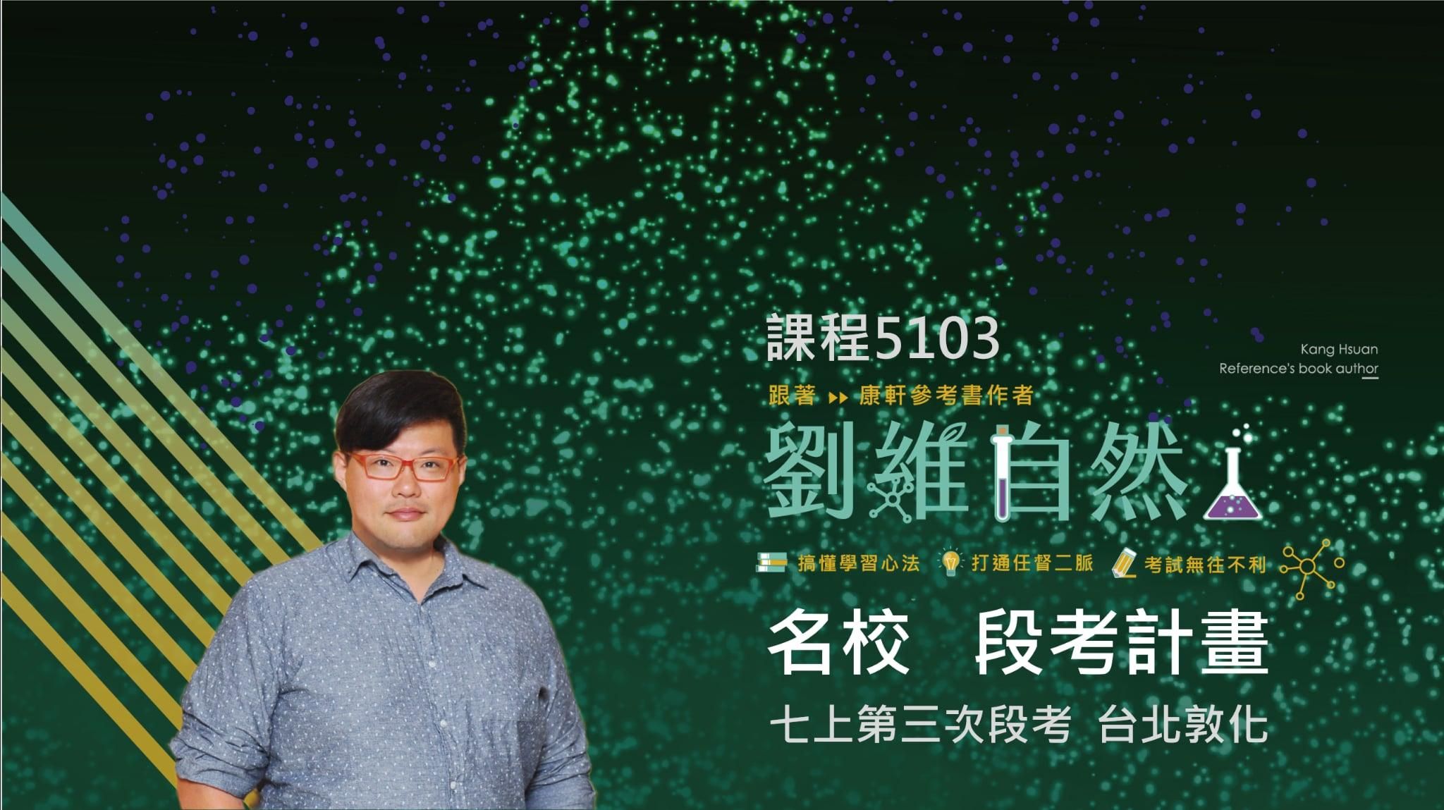 5103 國七生物-名校 段考計畫(七上第三次)