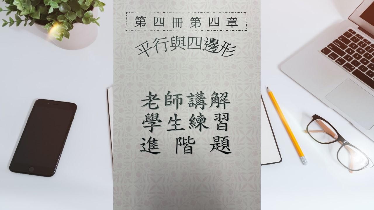 第四冊第四章平行截角與四邊形(會考題)