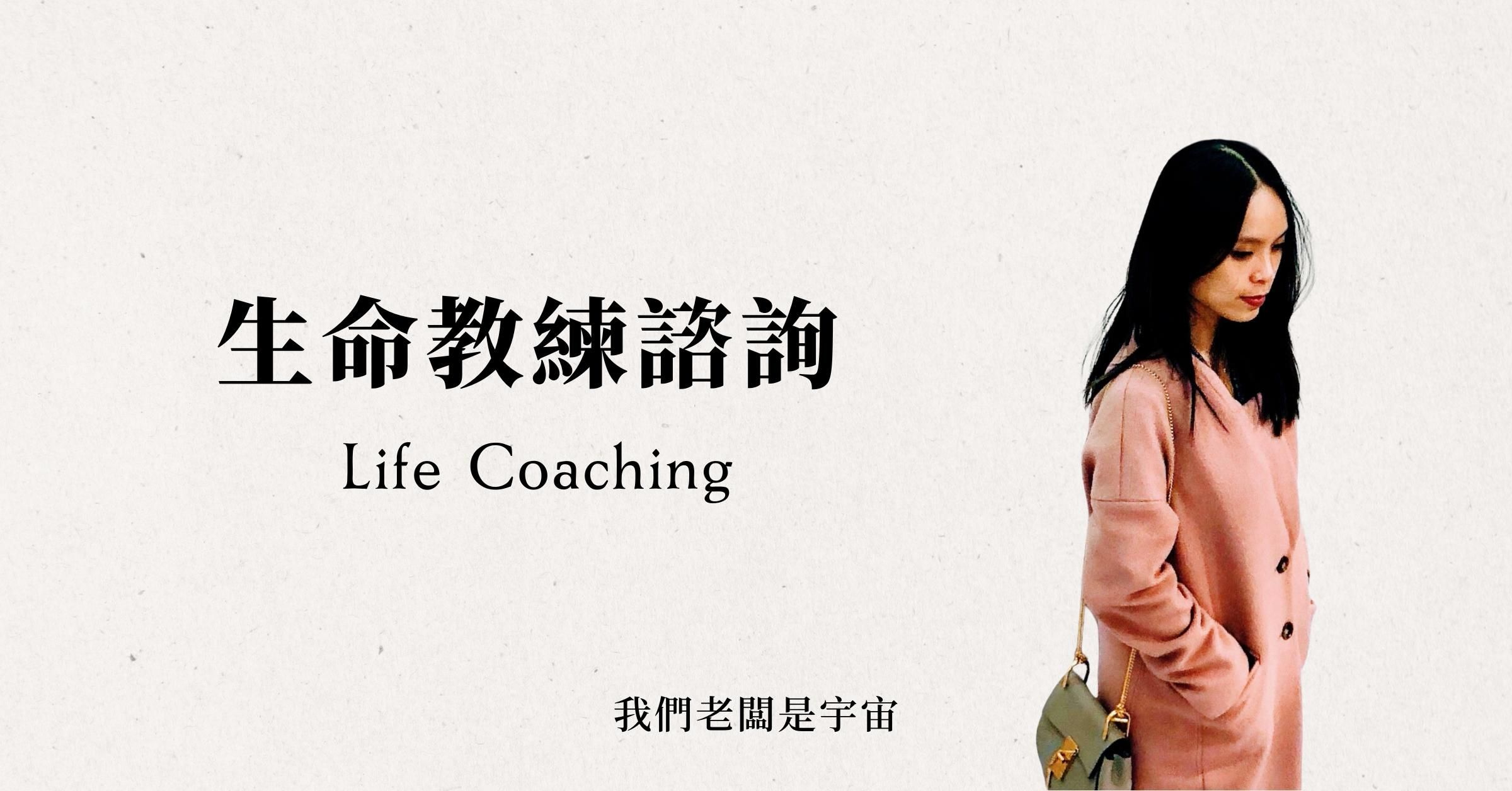 生命教練諮詢