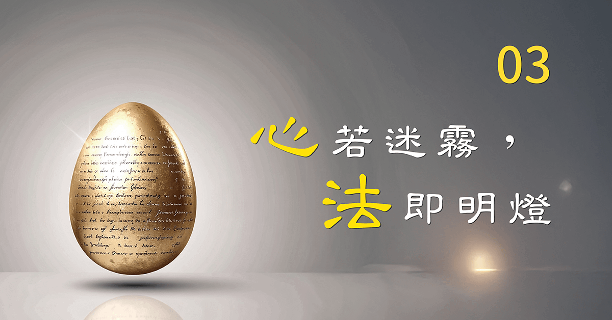 『心』若迷霧，『法』即明燈_第03堂