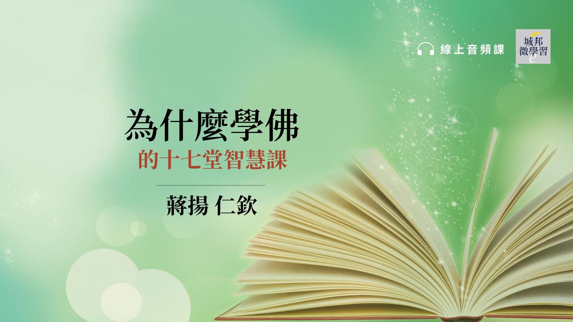 蔣揚仁欽：為什麼學佛的十七堂智慧課