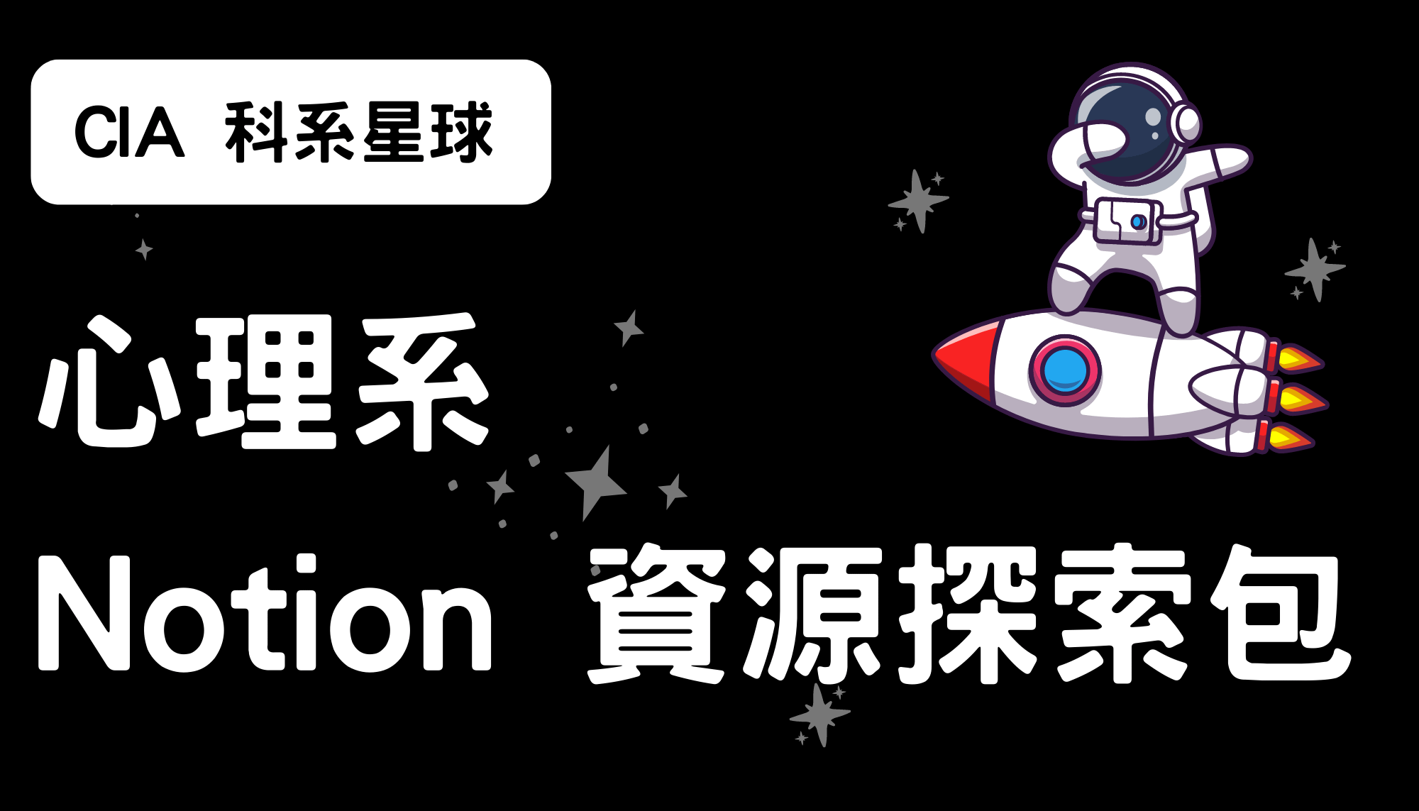 【CIA 科系星球】心理系 Notion 資源探索包