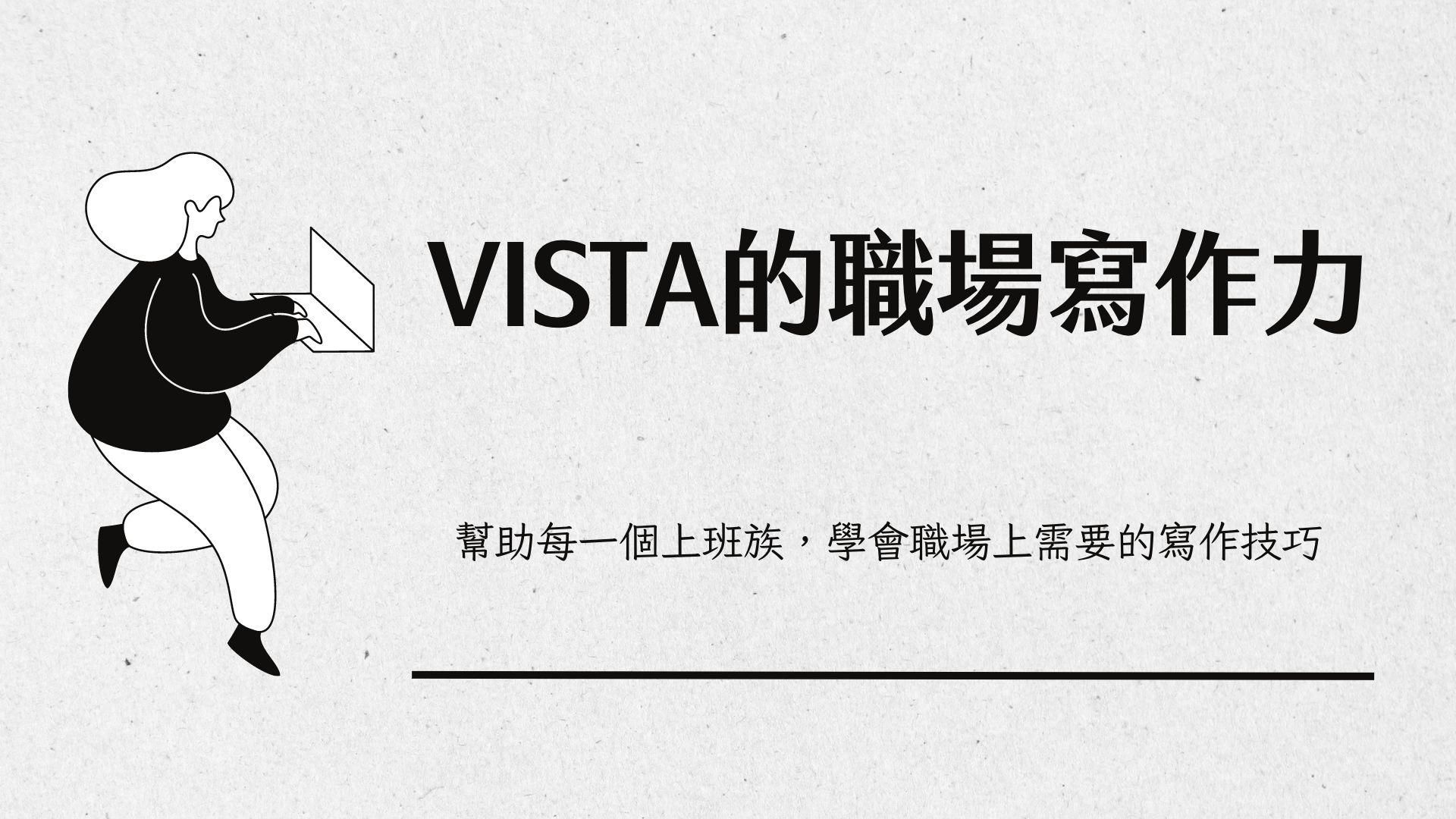 「Vista的職場寫作力」課程精華簡報