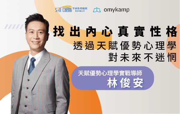 找出內心真實性格！透過天賦優勢心理學對未來不迷惘【林俊安-天賦優勢課程】