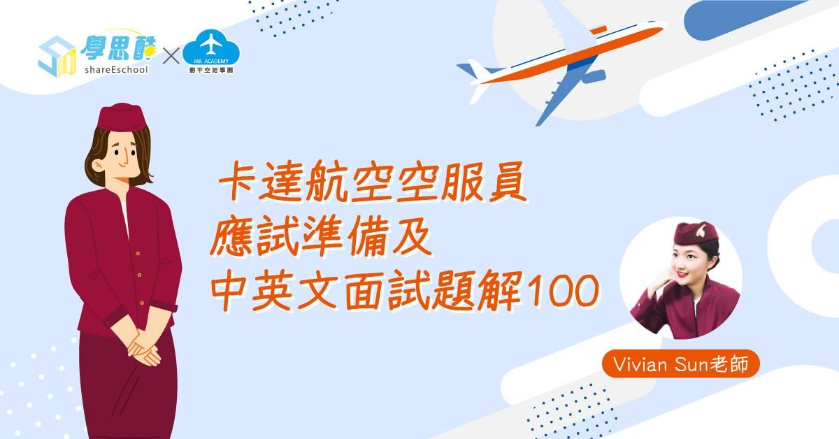 卡達航空空服員應試準備及中英文面試題解100