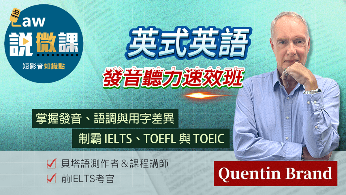 英式英語發音聽力速效班｜Quentin Brand