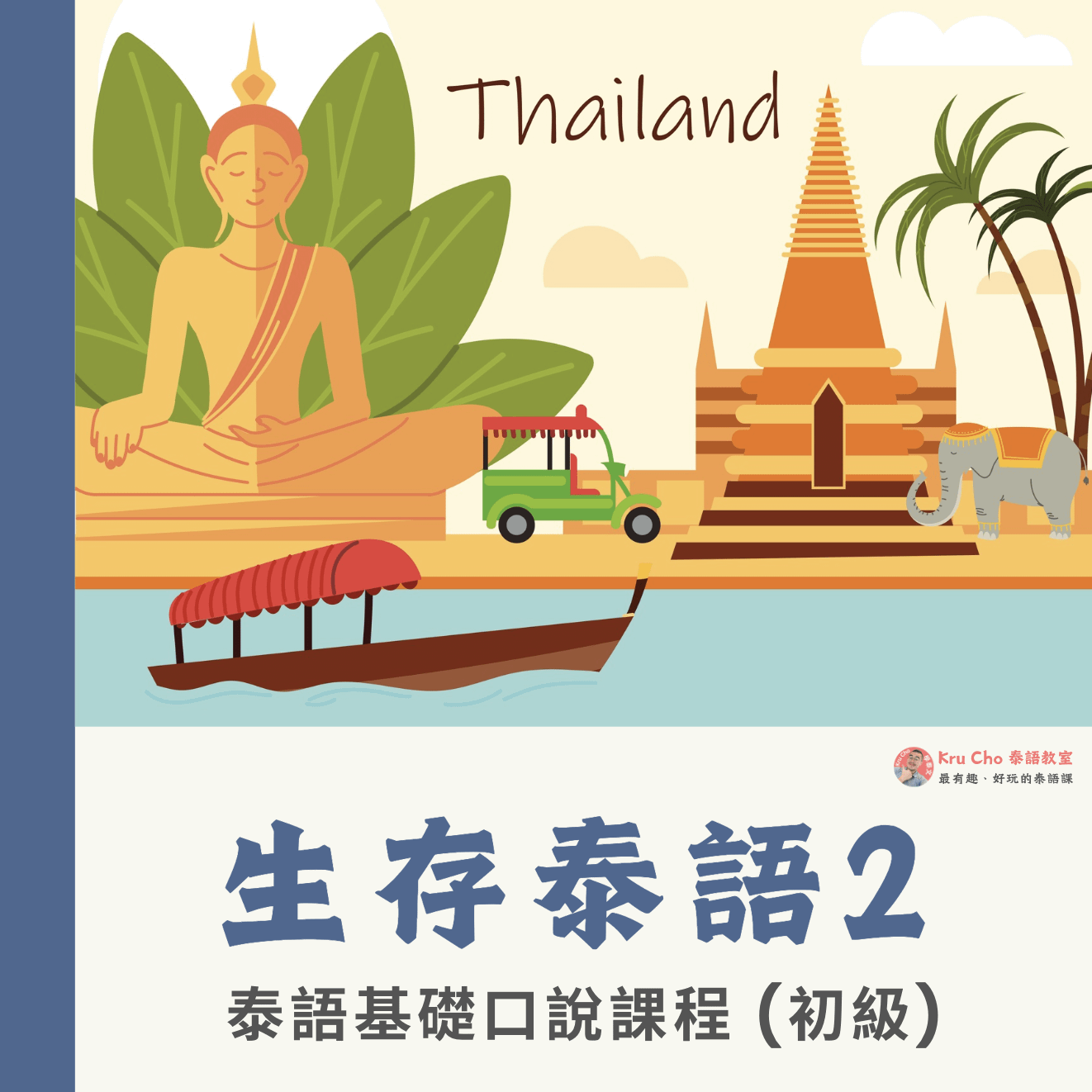 一對三（1人費用）｜《生存泰語2》