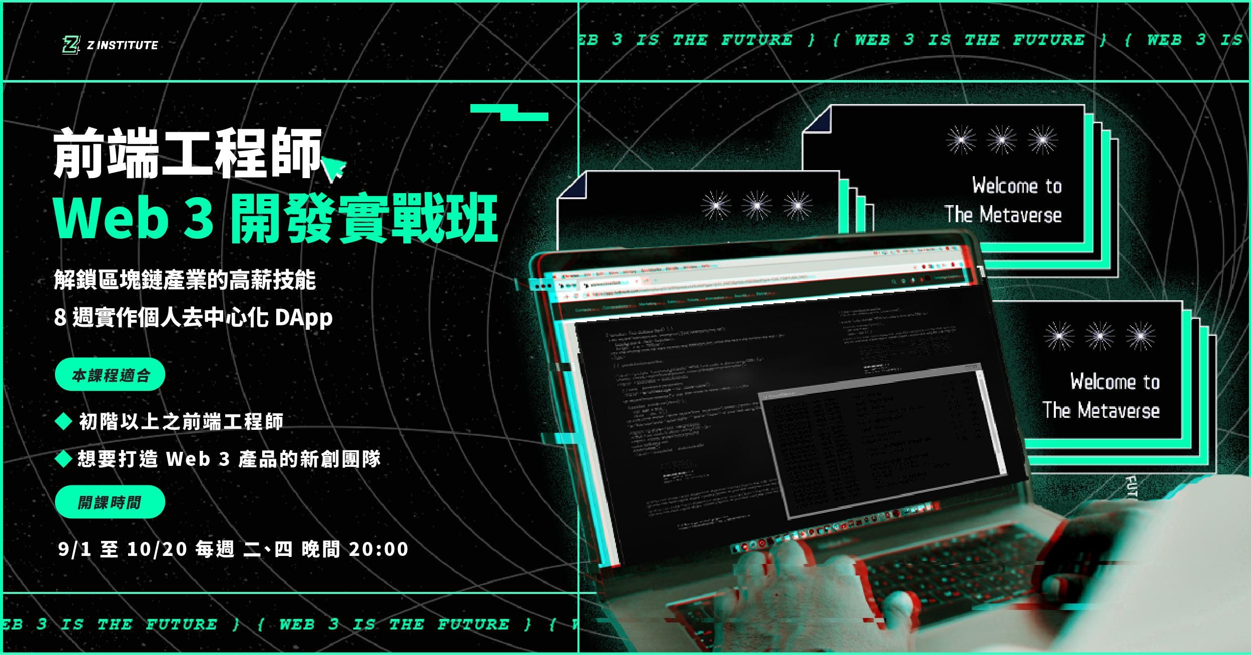 【The Z Institute】前端工程師 Web 3 開發實戰班