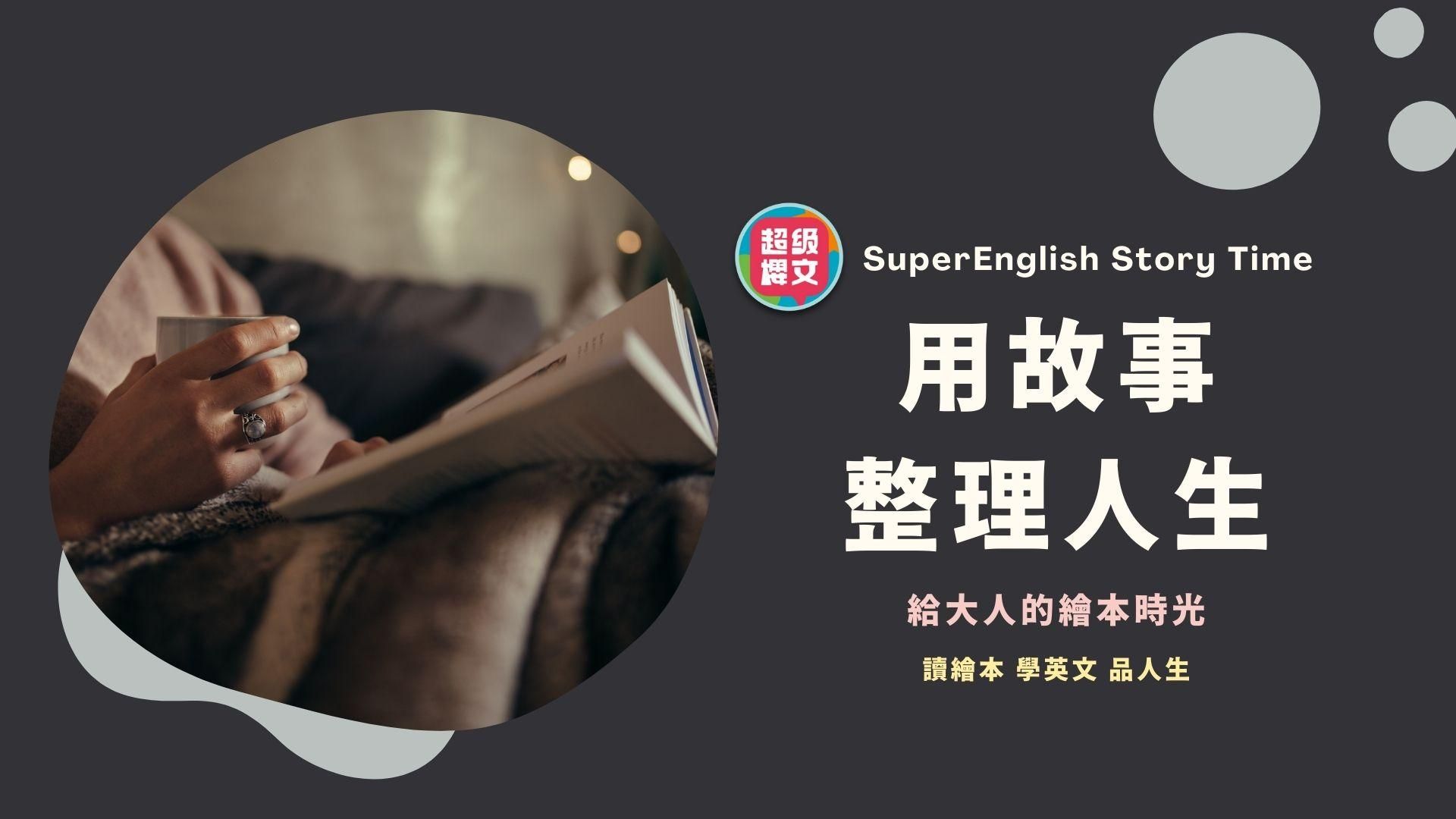 2026 用故事，整理人生｜給大人的繪本時光(12堂)