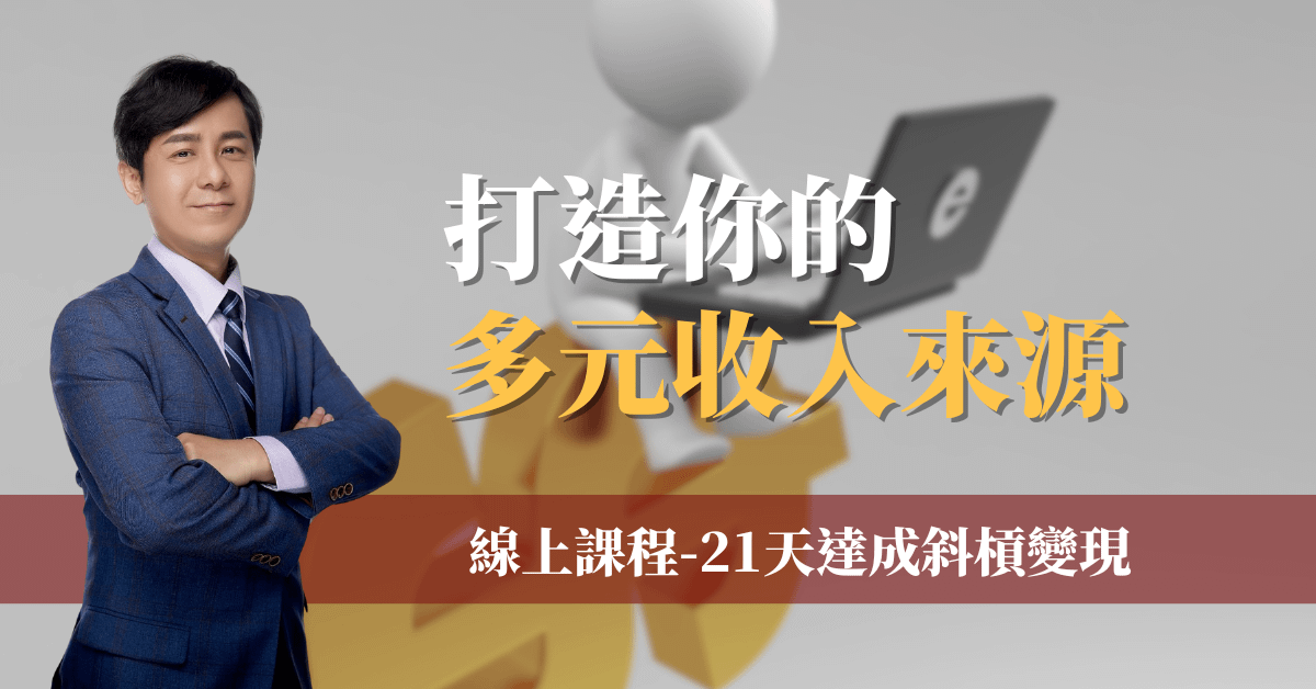 【21天達成斜槓變現】線上課程