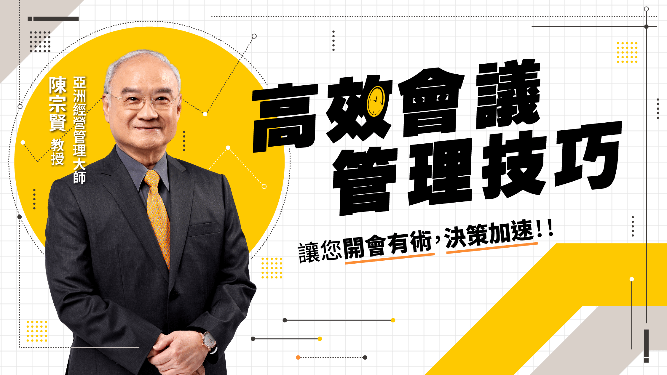 高效會議管理技巧