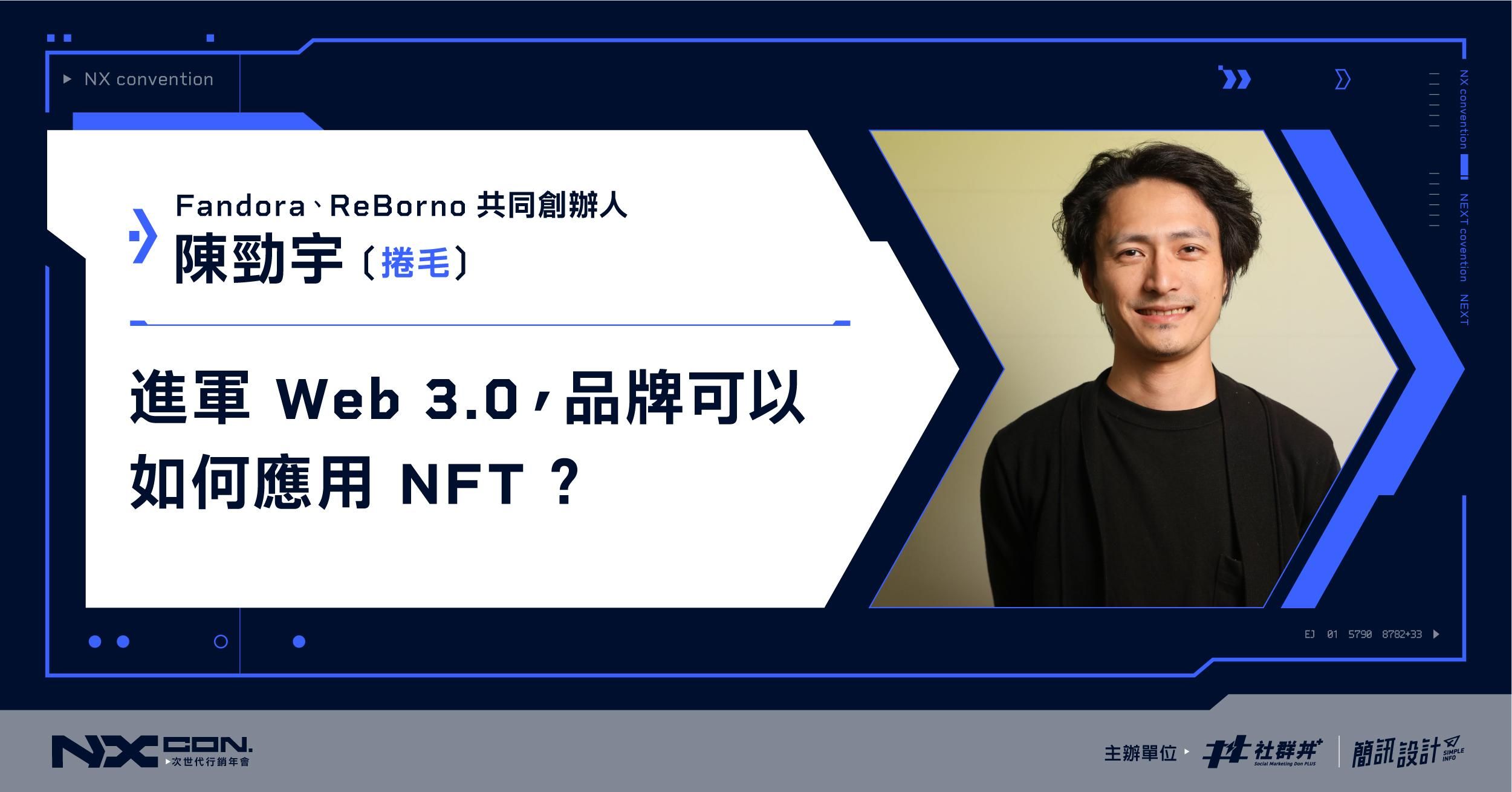 進軍 Web 3.0， 品牌可以如何應用NFT ? ｜ 2022 NX CON. 次世代行銷年會 ｜Fandora、ReBorno 共同創辦人 陳勁宇（捲毛）