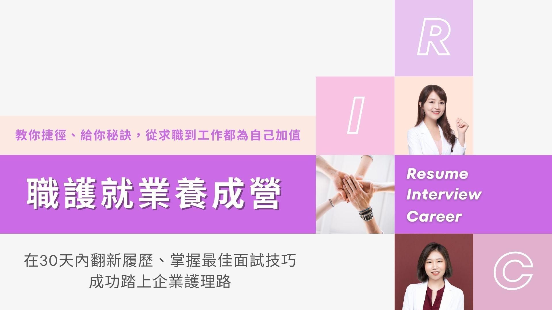 職護就業養成營 R.I.C班