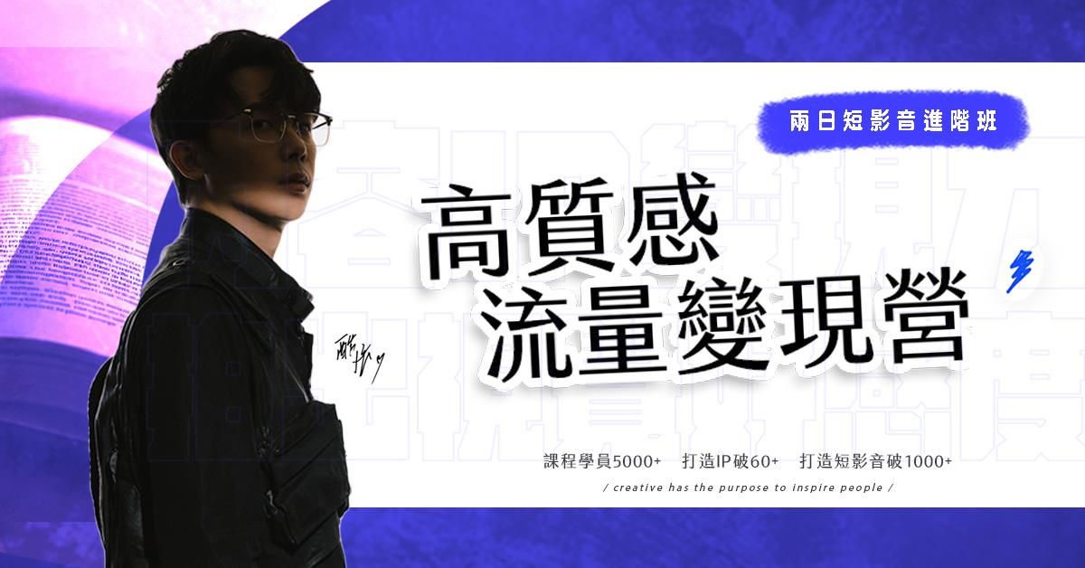 高質感變現流量營