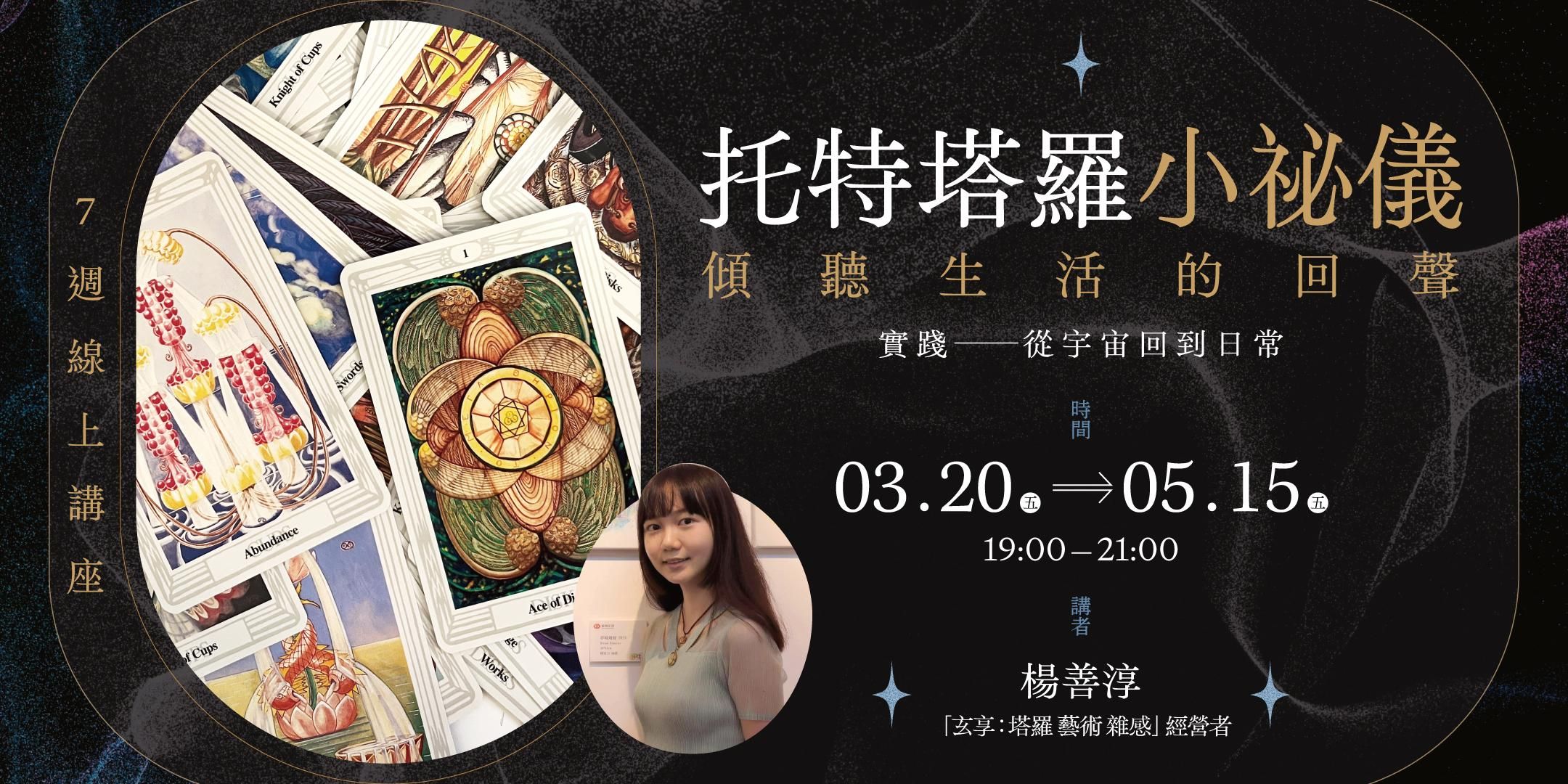 玄享「托特塔羅小祕儀：傾聽生活的回聲」7週線上講座