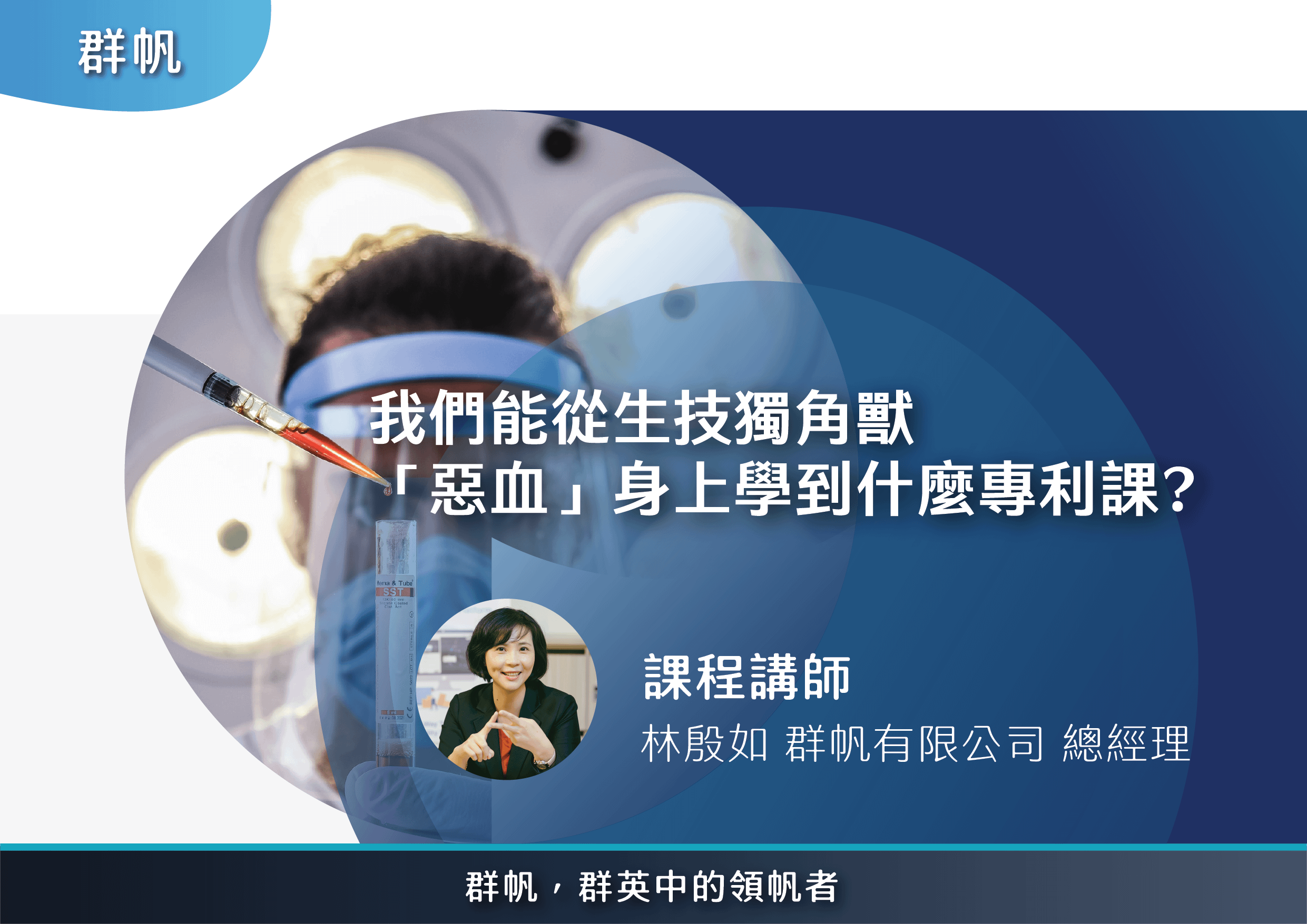 我們能從生技獨角獸 「惡血」身上學到什麼專利課?