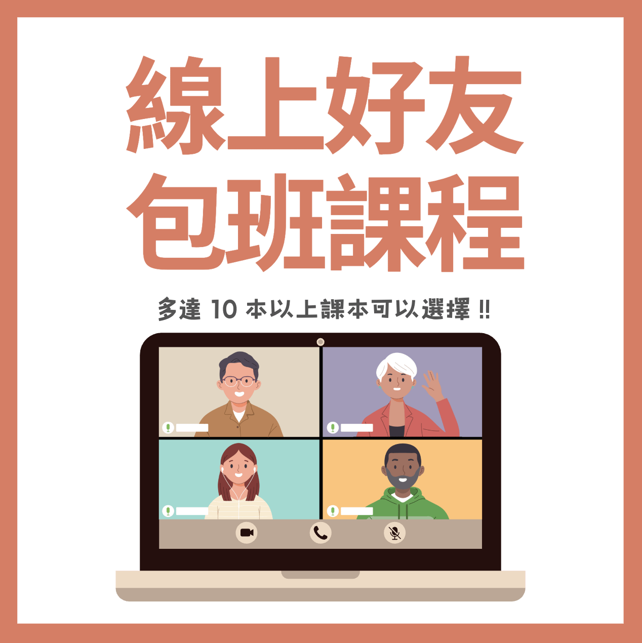 線上好友方案（1對2～1對4）