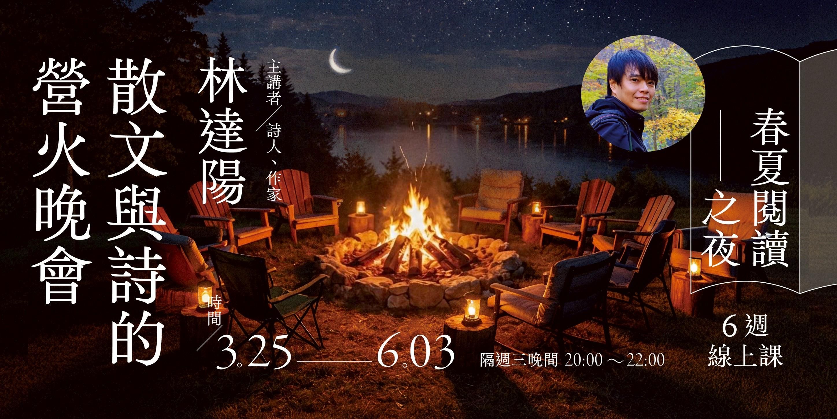 林達陽【春夏閱讀之夜：散文與詩的營火晚會】6週線上課