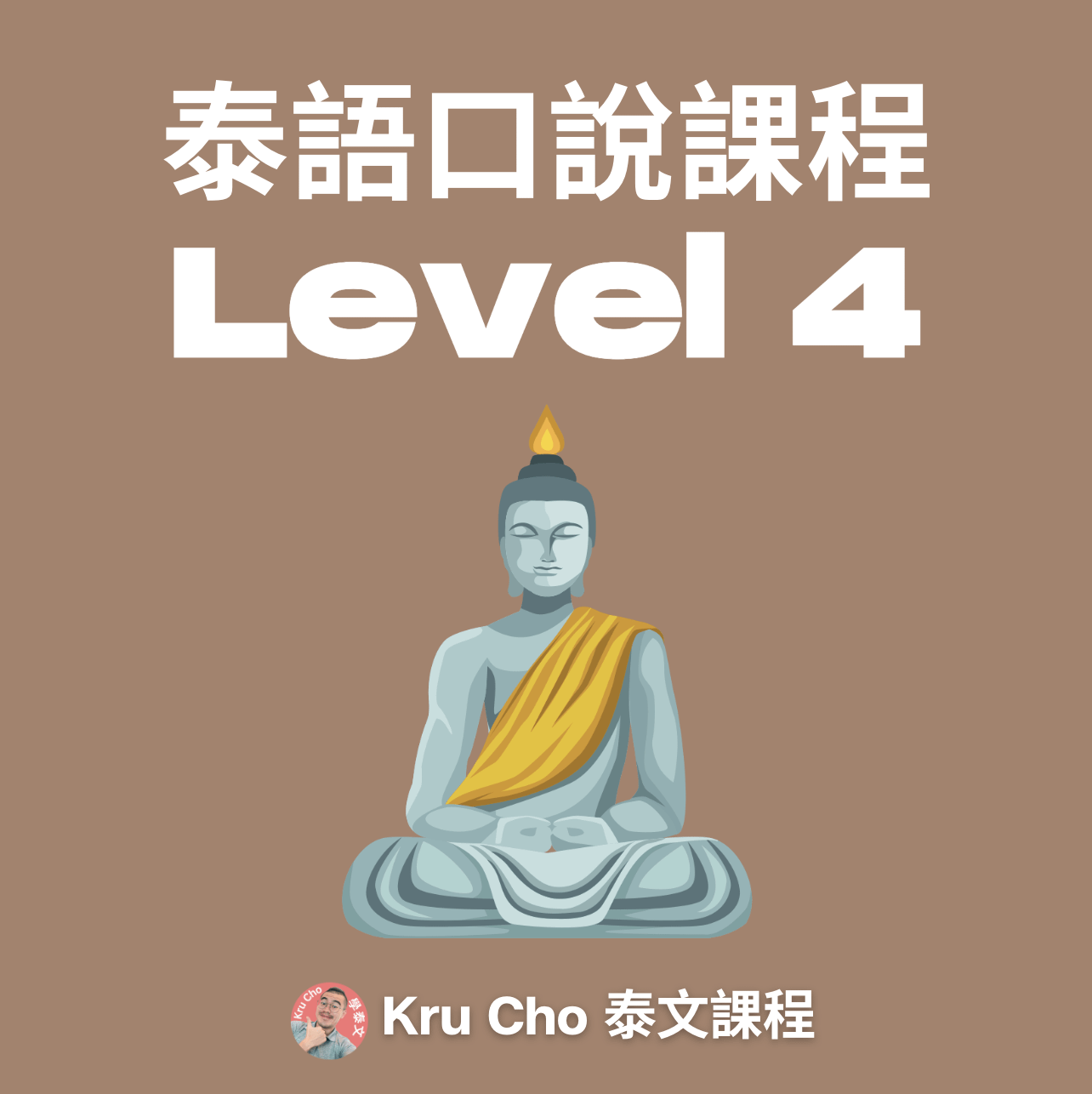 一對一課程《泰語口說》Level4
