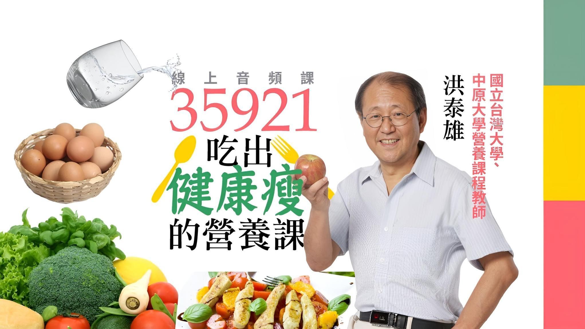 洪泰雄:35921教你健康瘦的營養課