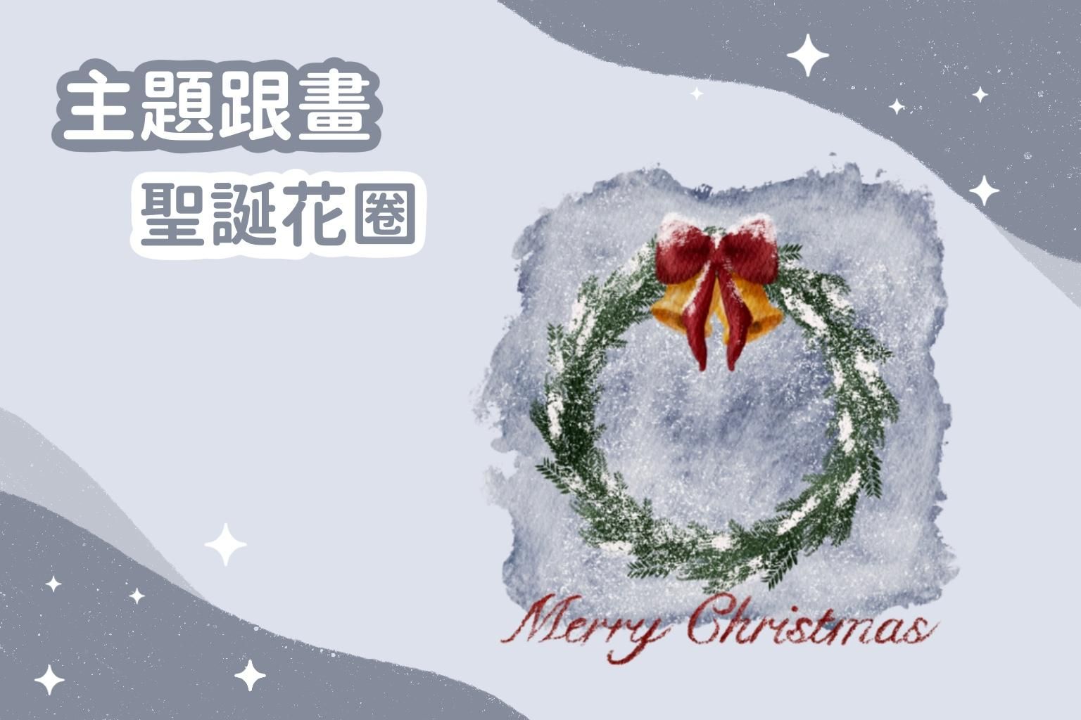 主題跟畫｜聖誕花圈