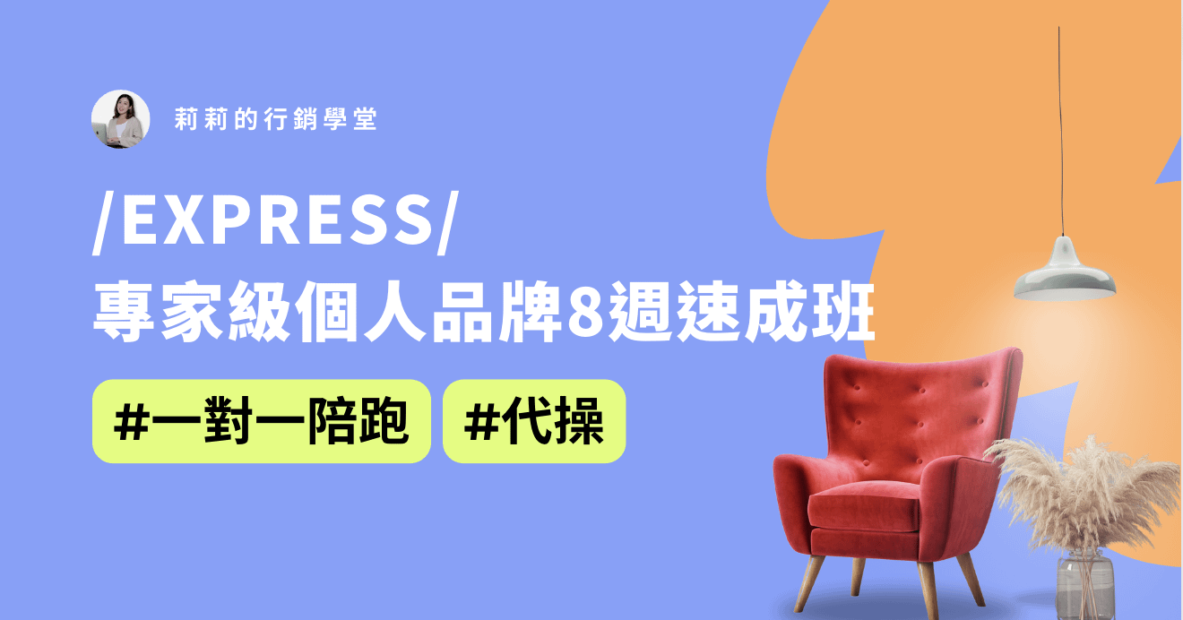 /EXPRESS/ 專家級個人品牌速成班