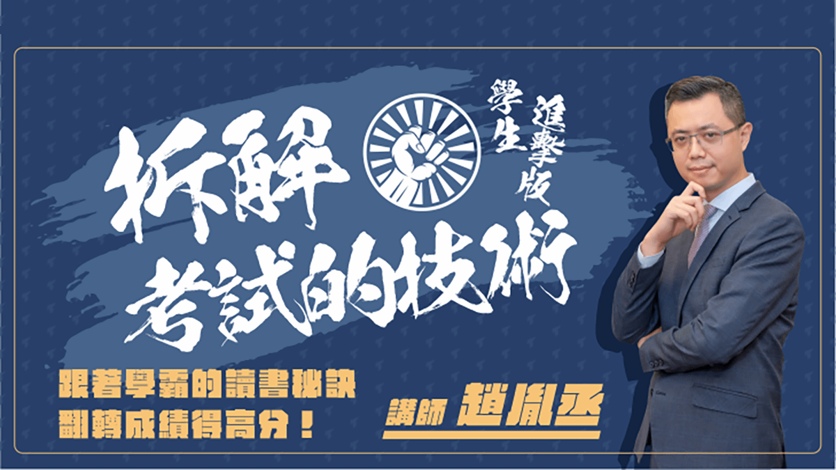 拆解考試的技術｜學生進擊版