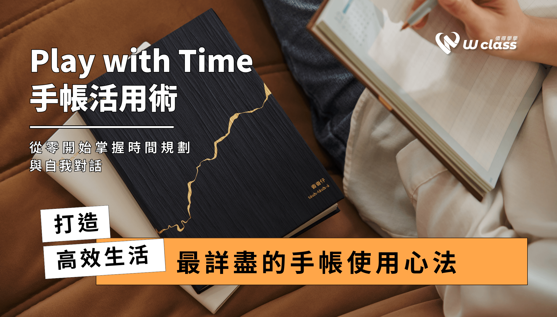 影音課程｜2025 Play with Time 手帳活用術：從零開始掌握時間規劃與自我對話
