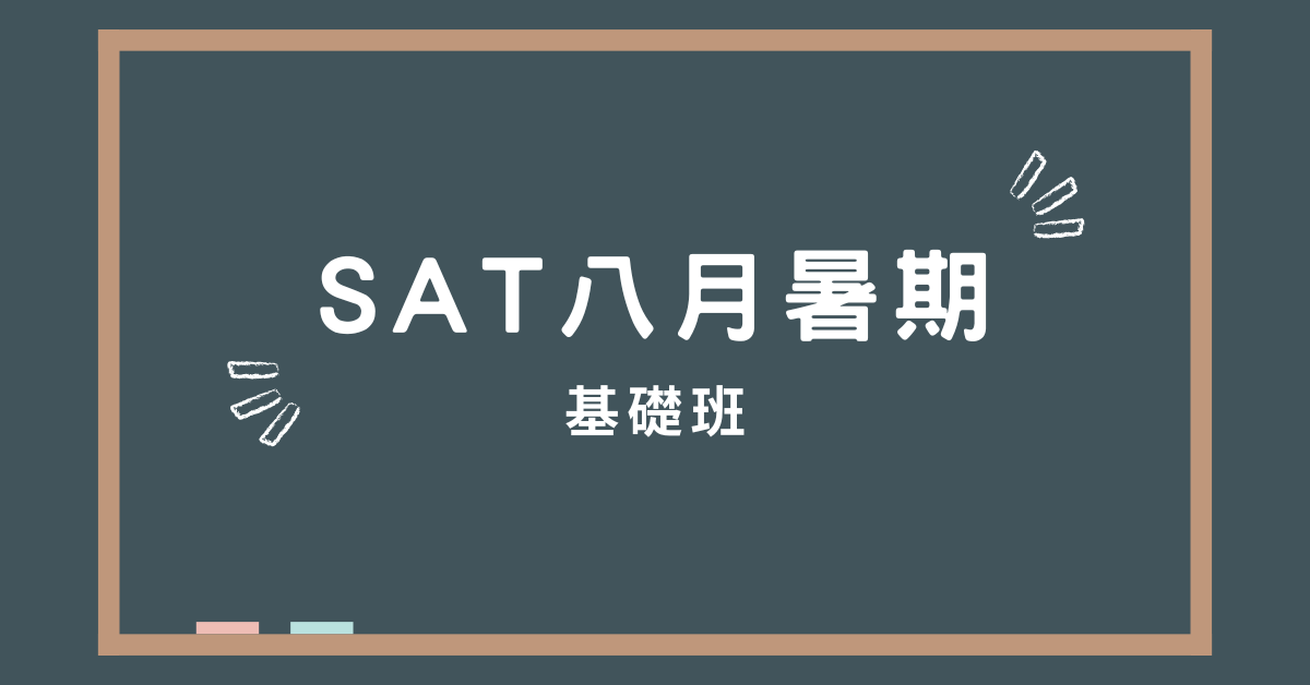 SAT八月基礎班