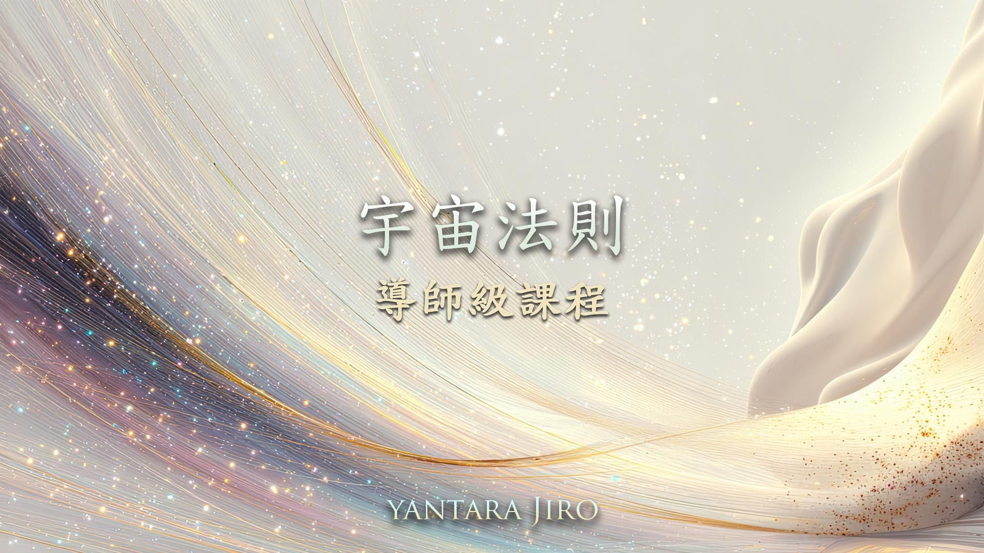 宇宙七大法則-導師級課程