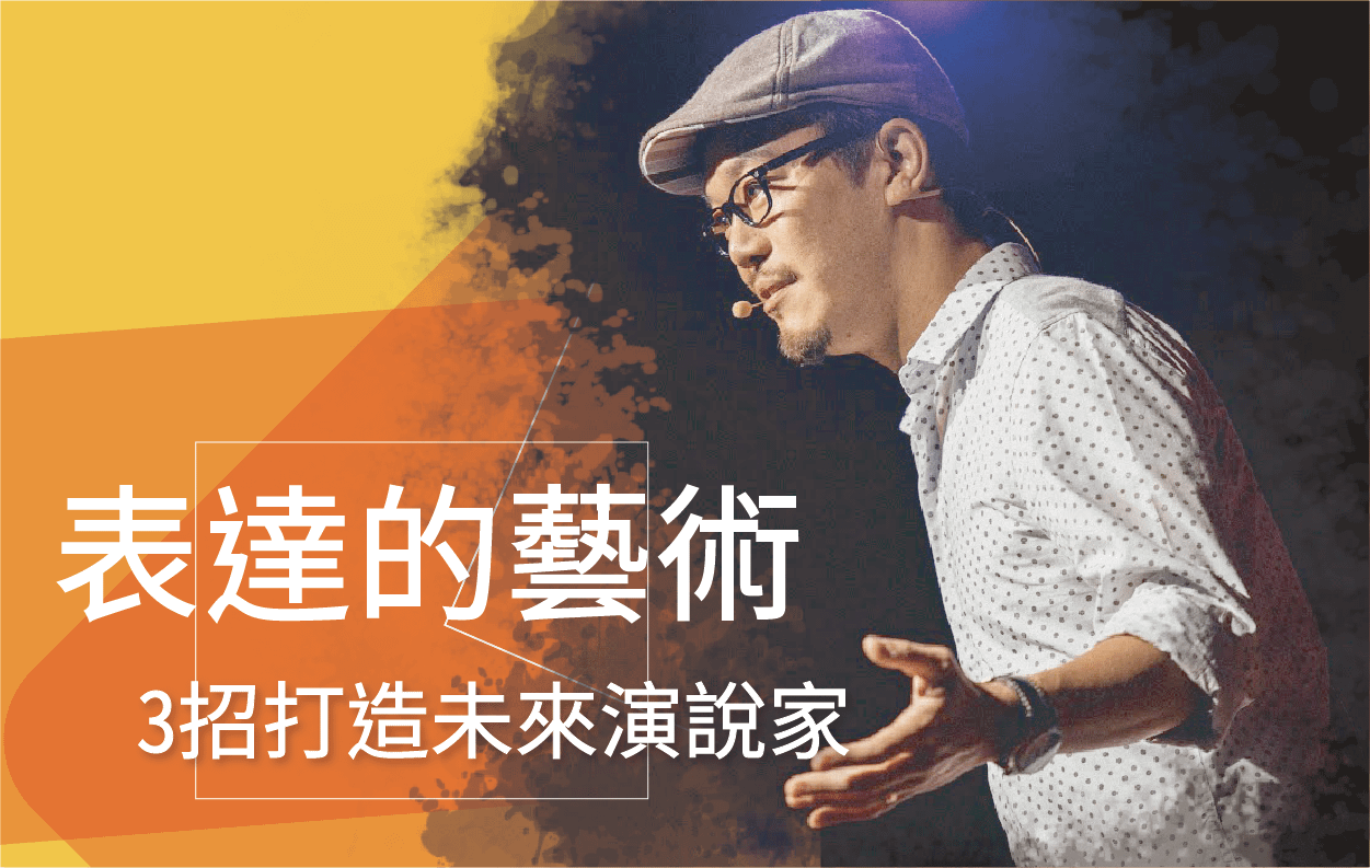 【工作寶典】表達的藝術