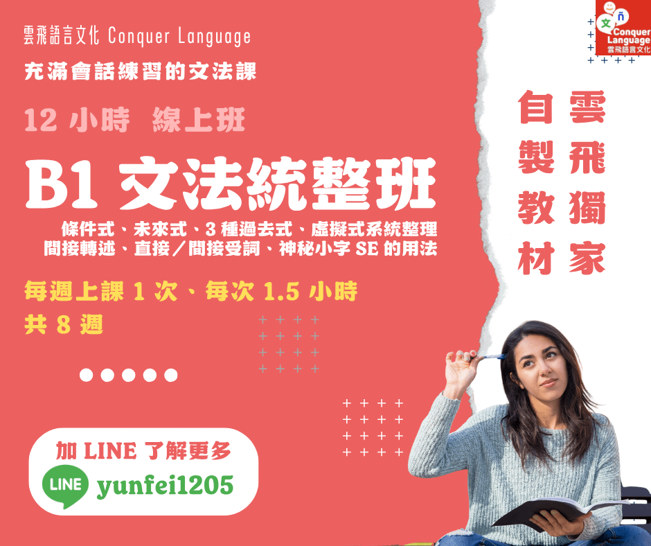 【B1短期主題團班】【同步線上】文法統整訓練班