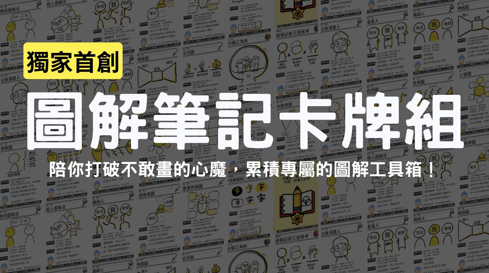 圖解筆記專屬卡牌組