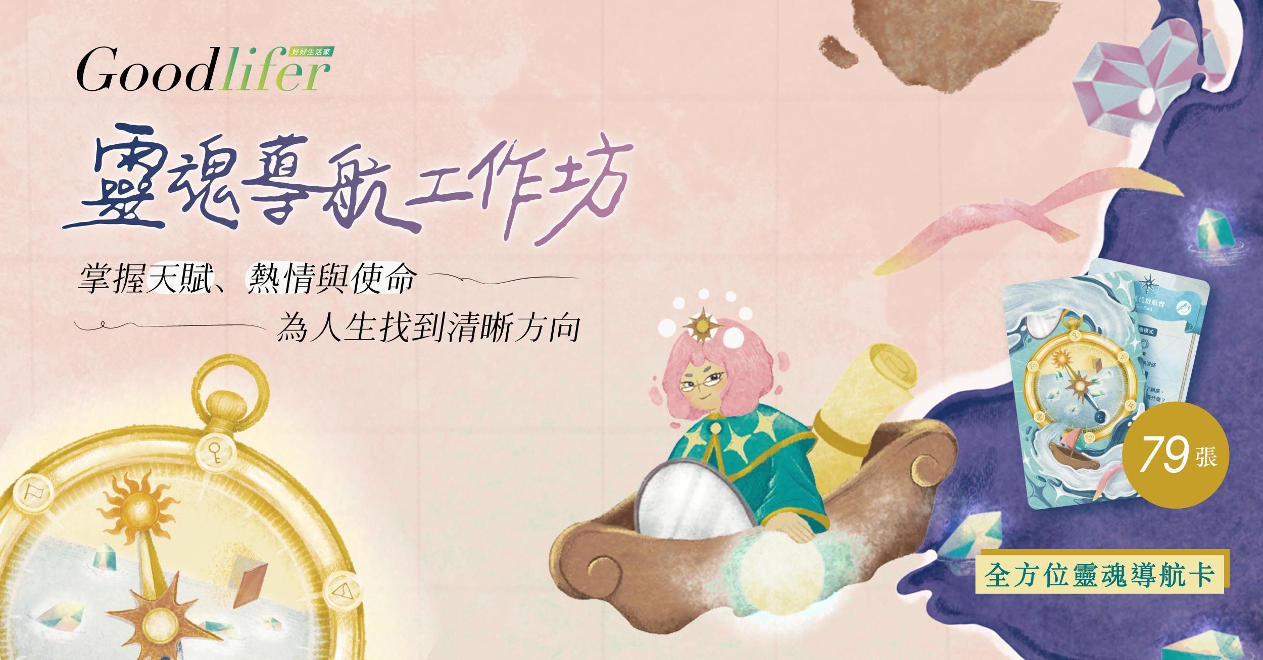 靈魂導航工作坊