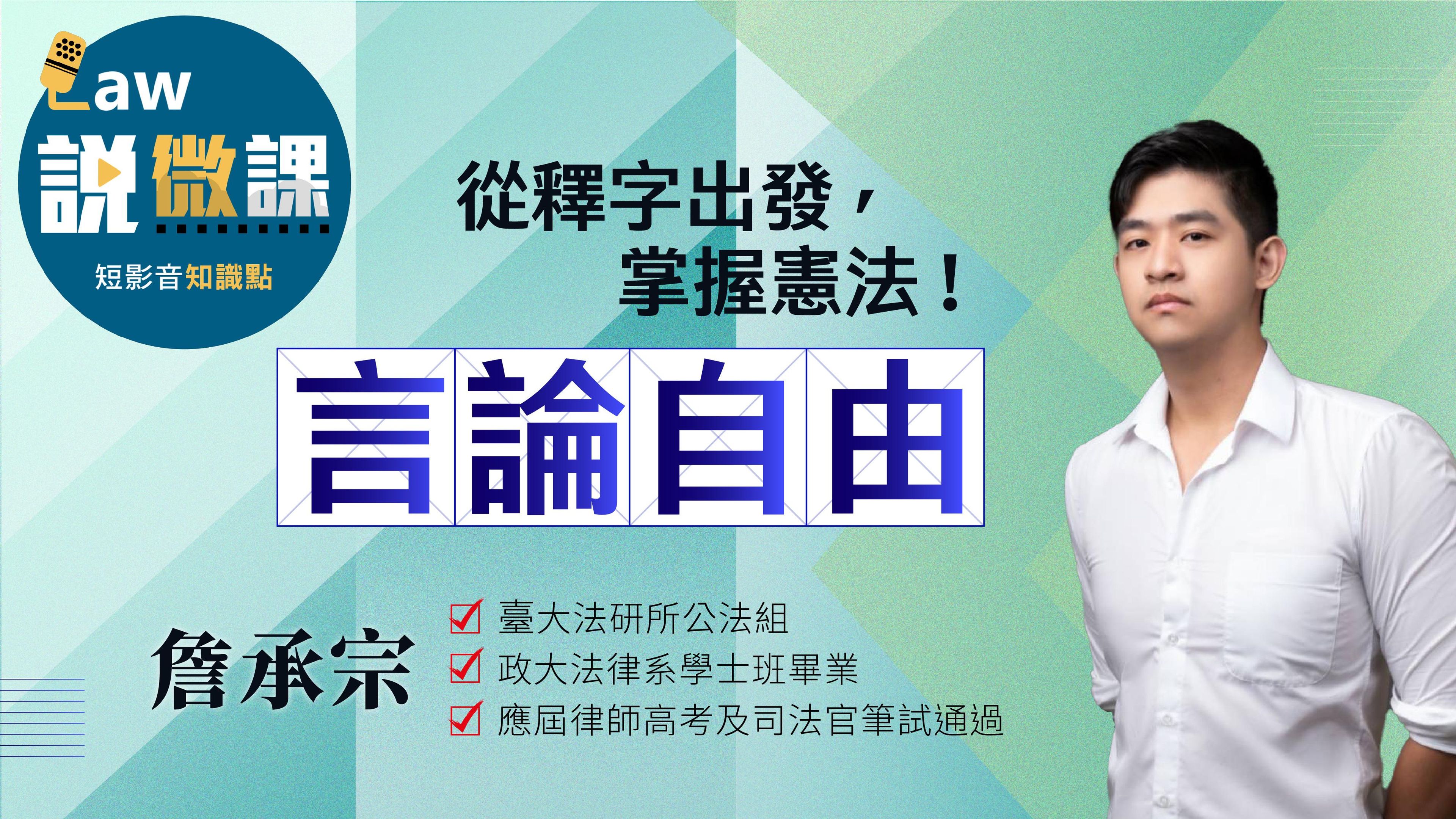 從釋字出發,掌握憲法!【言論自由】|詹承宗