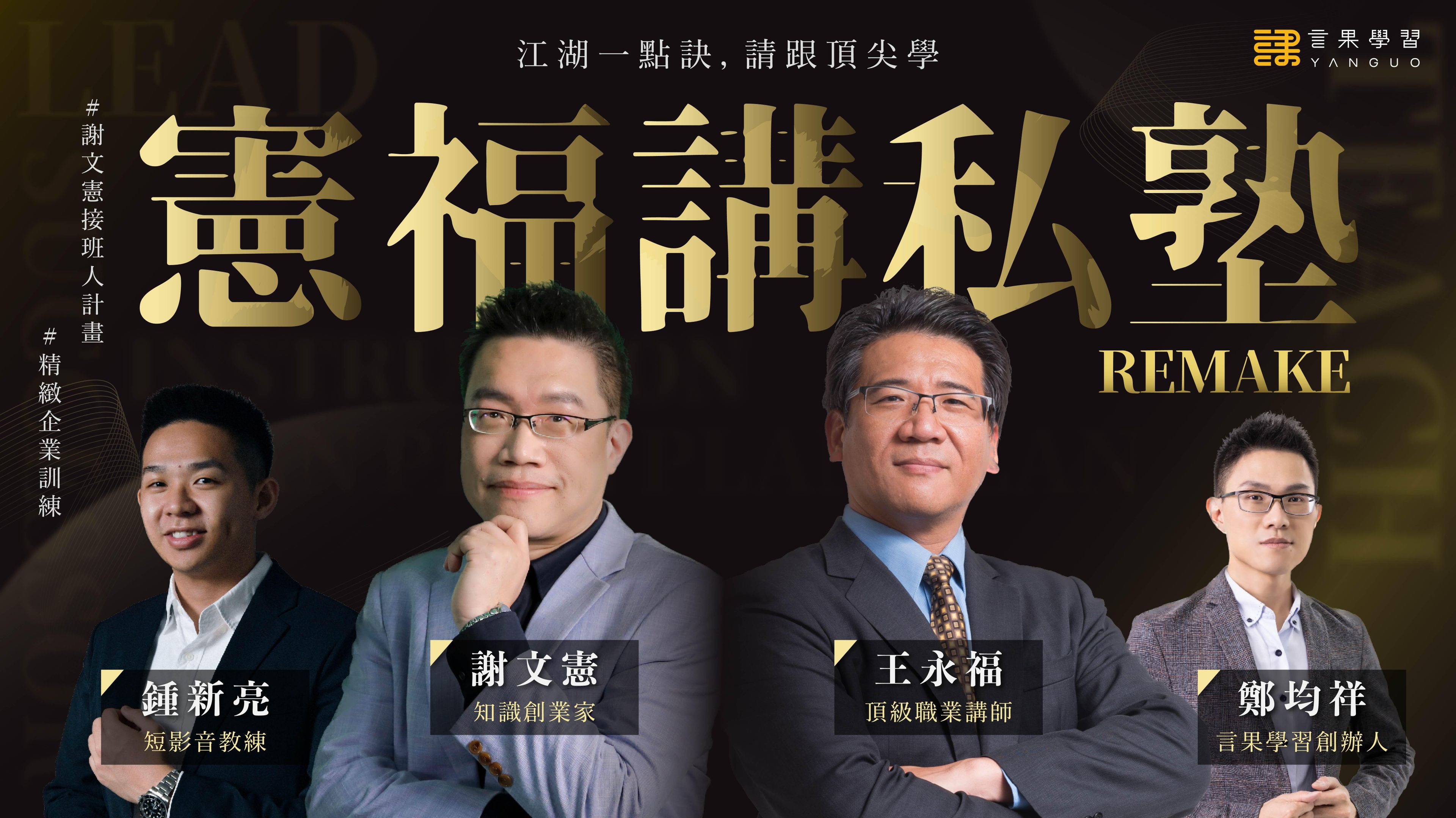 (已截止）憲福講私塾 Remake 