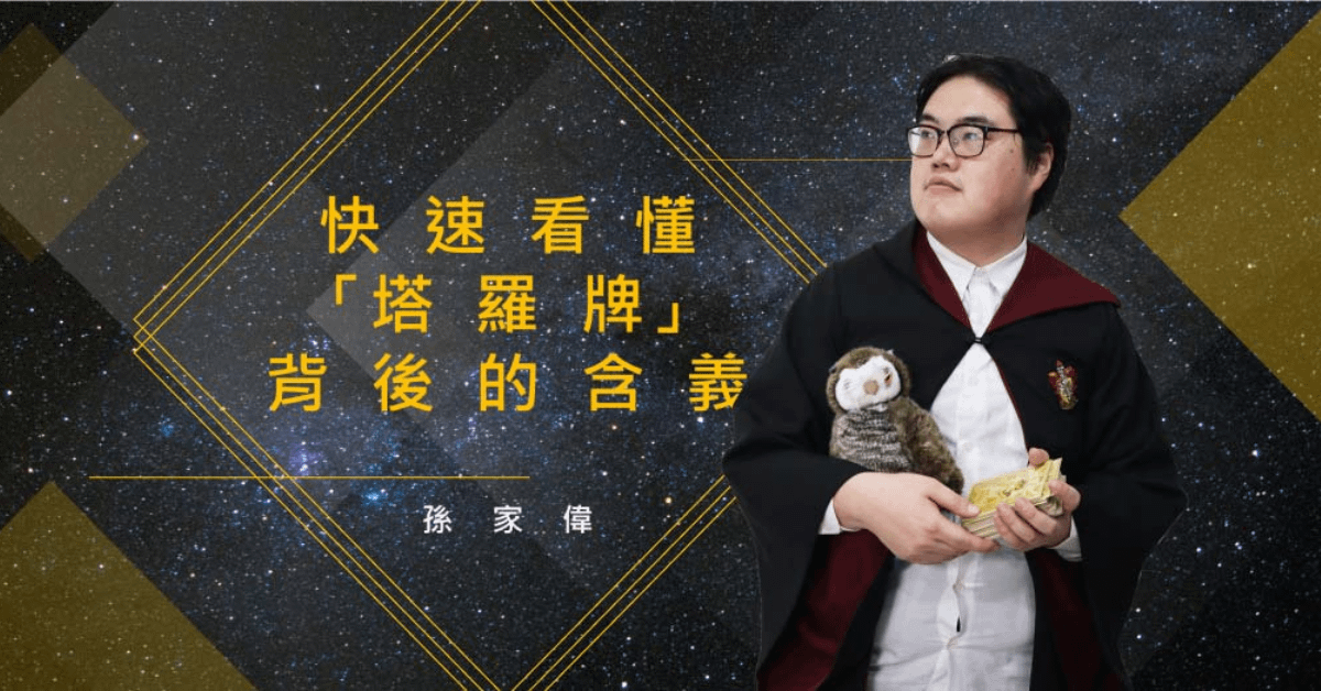 快速看懂「塔羅牌」背後的涵義