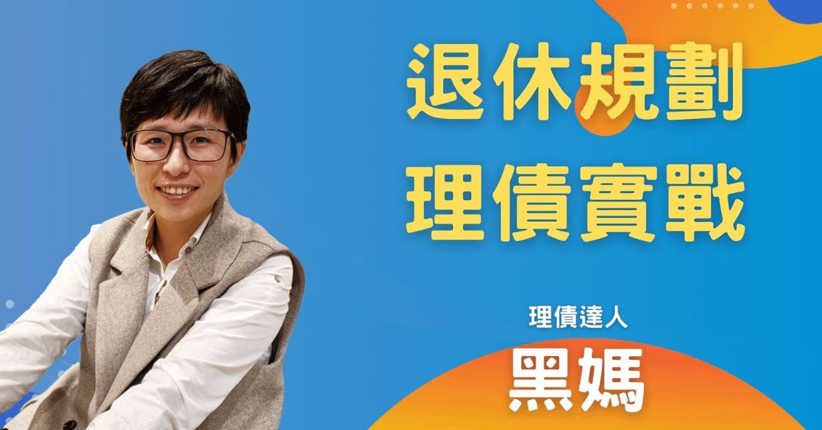 黑媽_退休規劃理債實戰