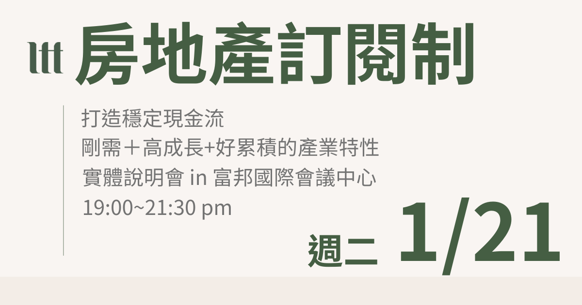 【實體說明會 1/21 週二】房地產訂閱制陪跑計畫