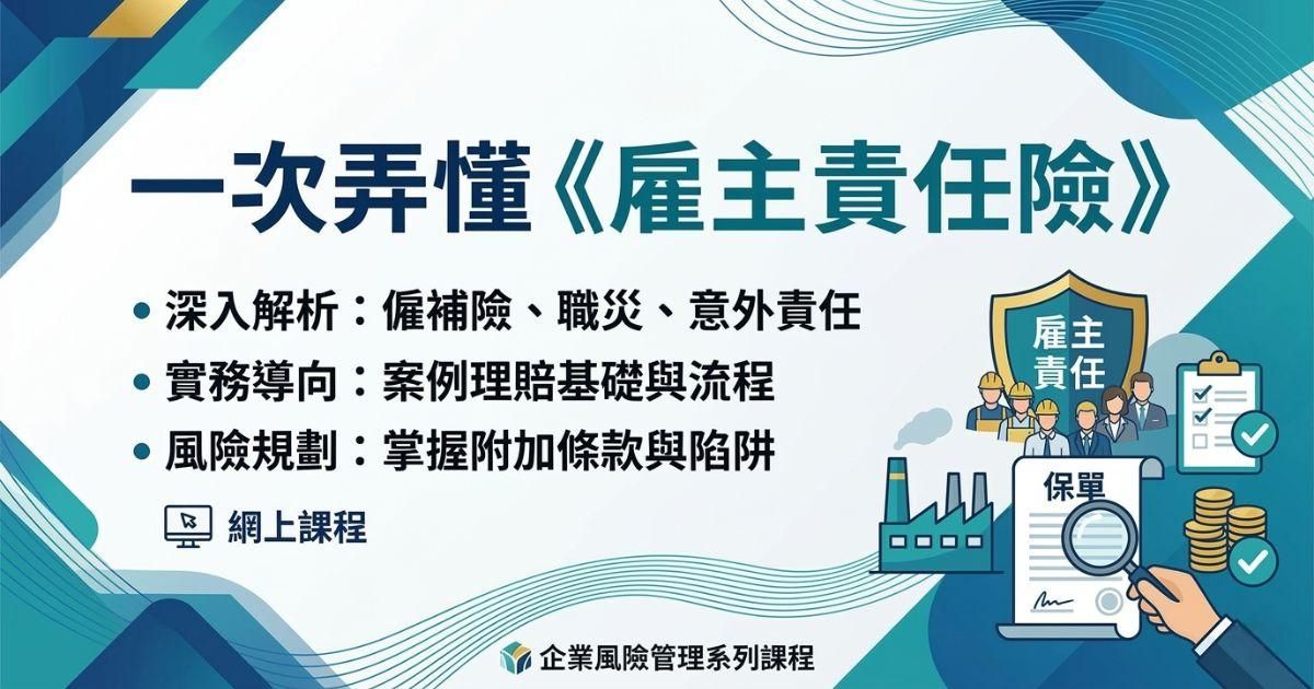 一次弄懂《雇主責任險》