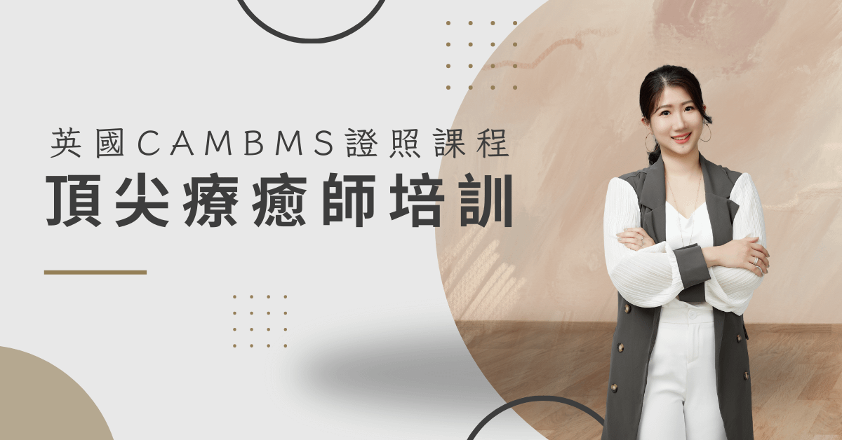 英國CAMBMS國際證照課程－頂尖療癒師培訓