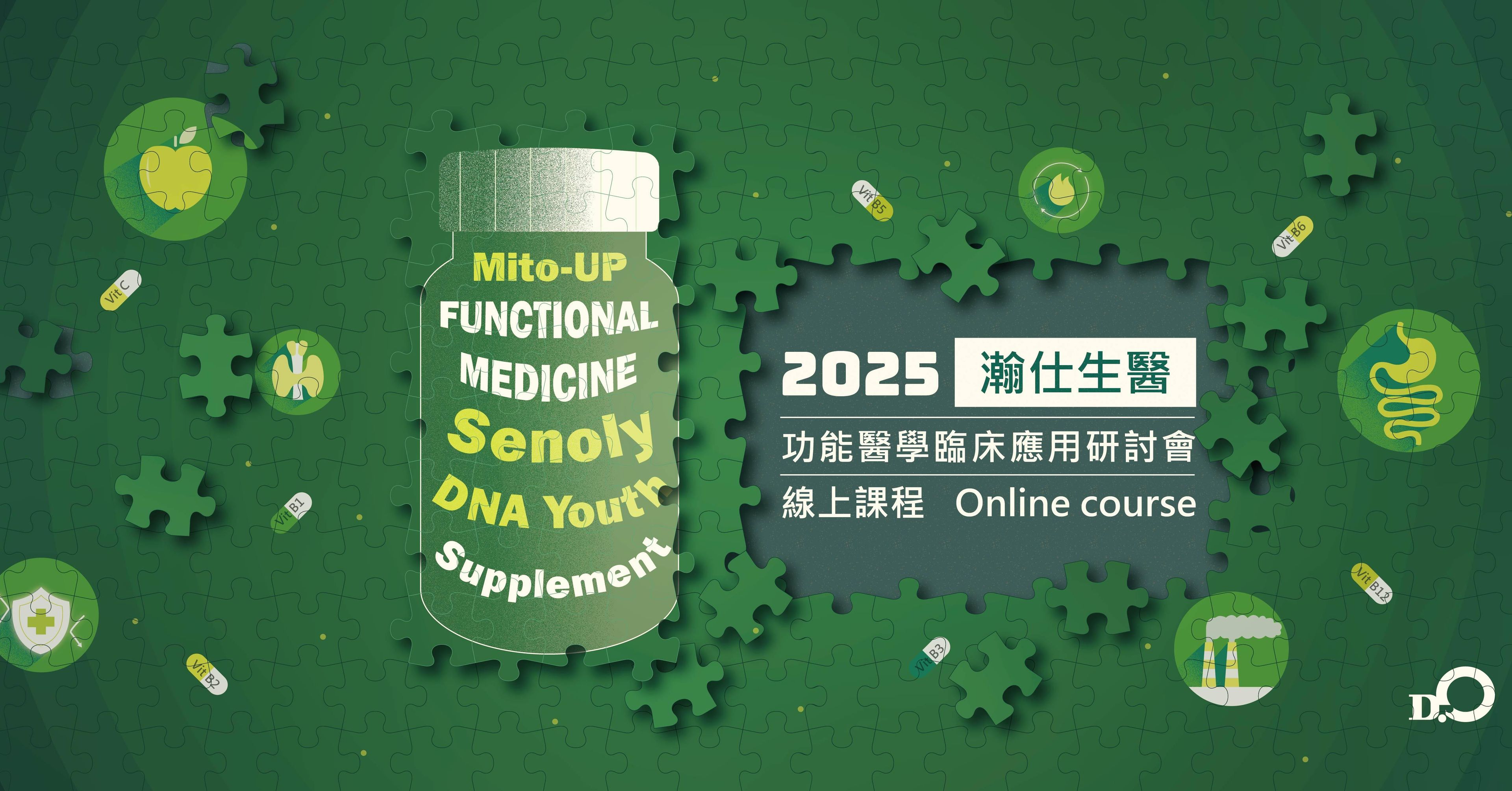 2025瀚仕生醫功能醫學臨床應用研討會