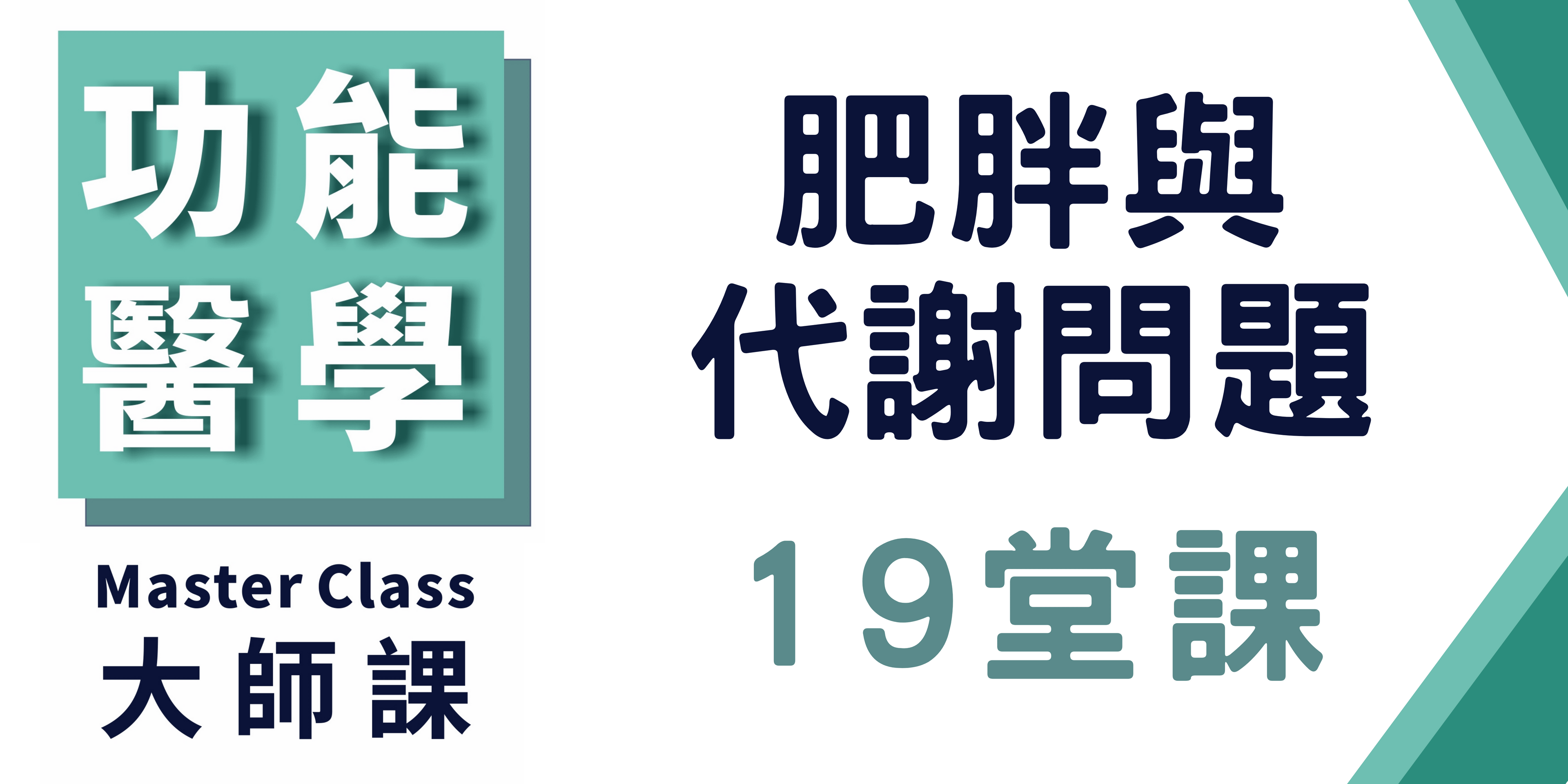 功能醫學大師課【肥胖與代謝問題】
