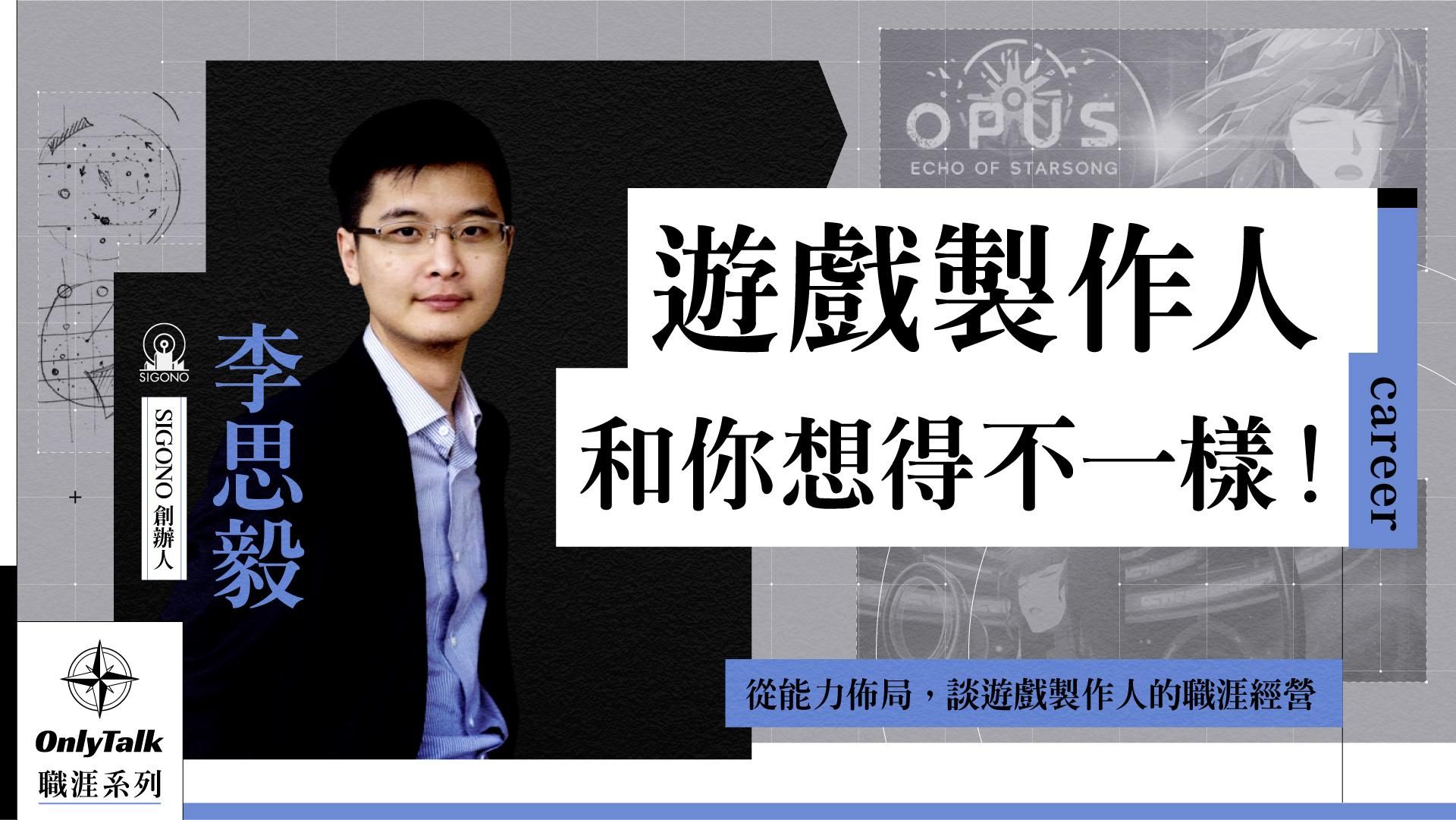 遊戲製作人和你想的不一樣｜SIGONO 李思毅