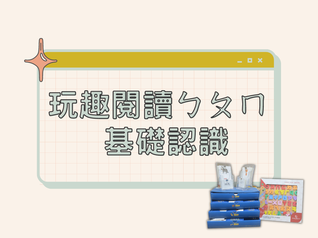 玩趣閱讀ㄅㄆㄇ - 基礎認識