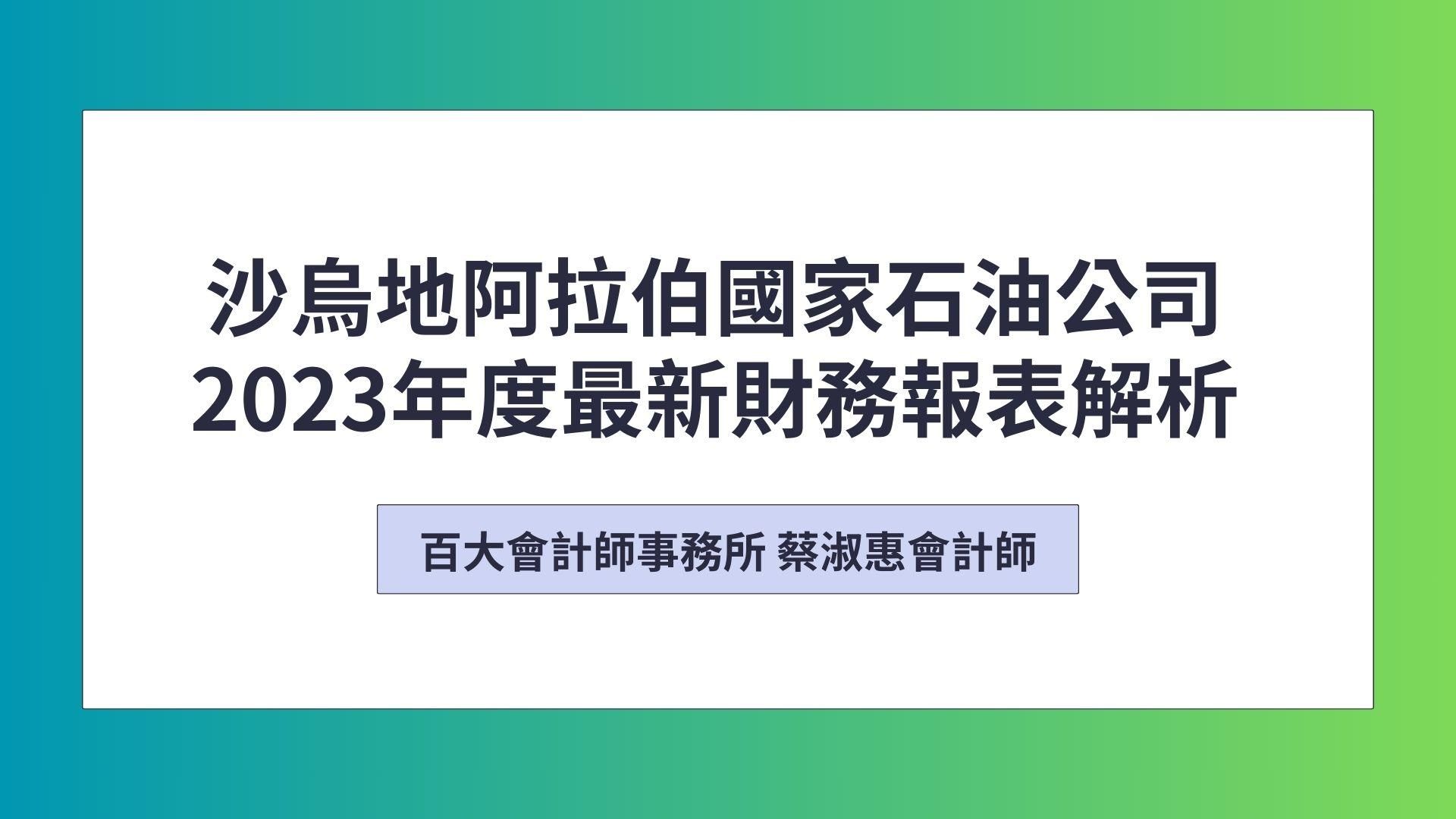 「中英字幕」全世界最賺錢沙烏地阿拉伯石油公司(Saudi Aramco)財務報表解析「可下載電子講義」
